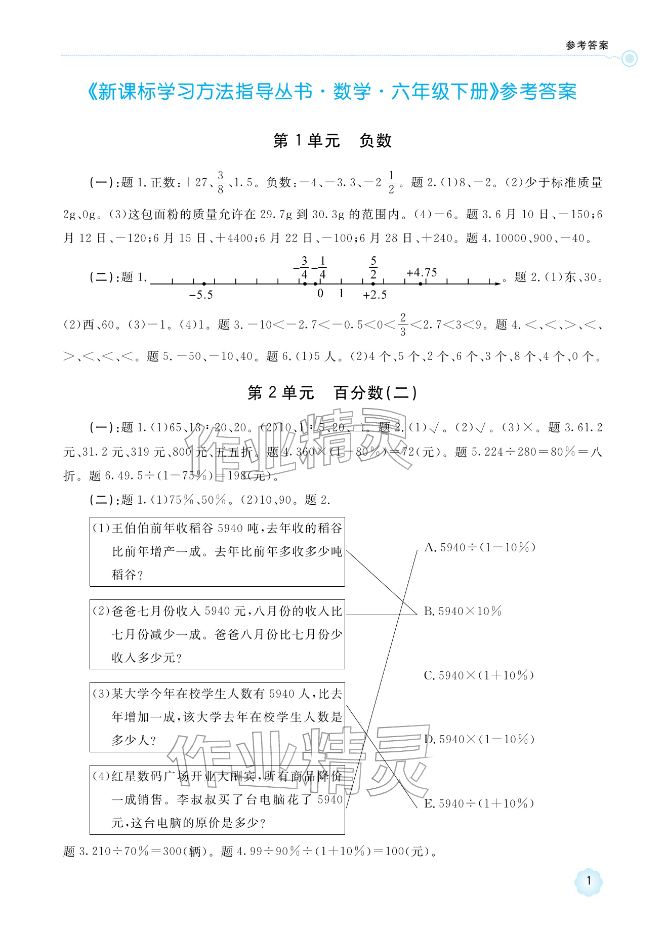2026年新课标学习方法指导丛书六年级数学下册人教版&nbsp;参考答案第1页