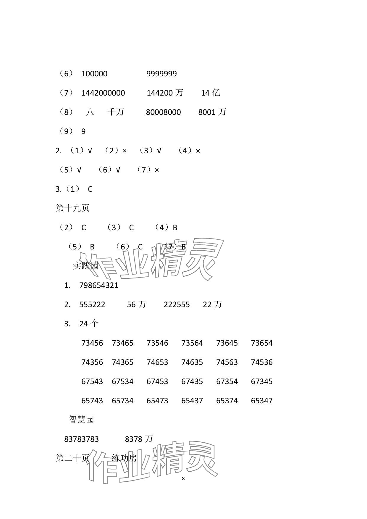 2025年暑假作業(yè)安徽少年兒童出版社四年級數(shù)學蘇教版 參考答案第8頁