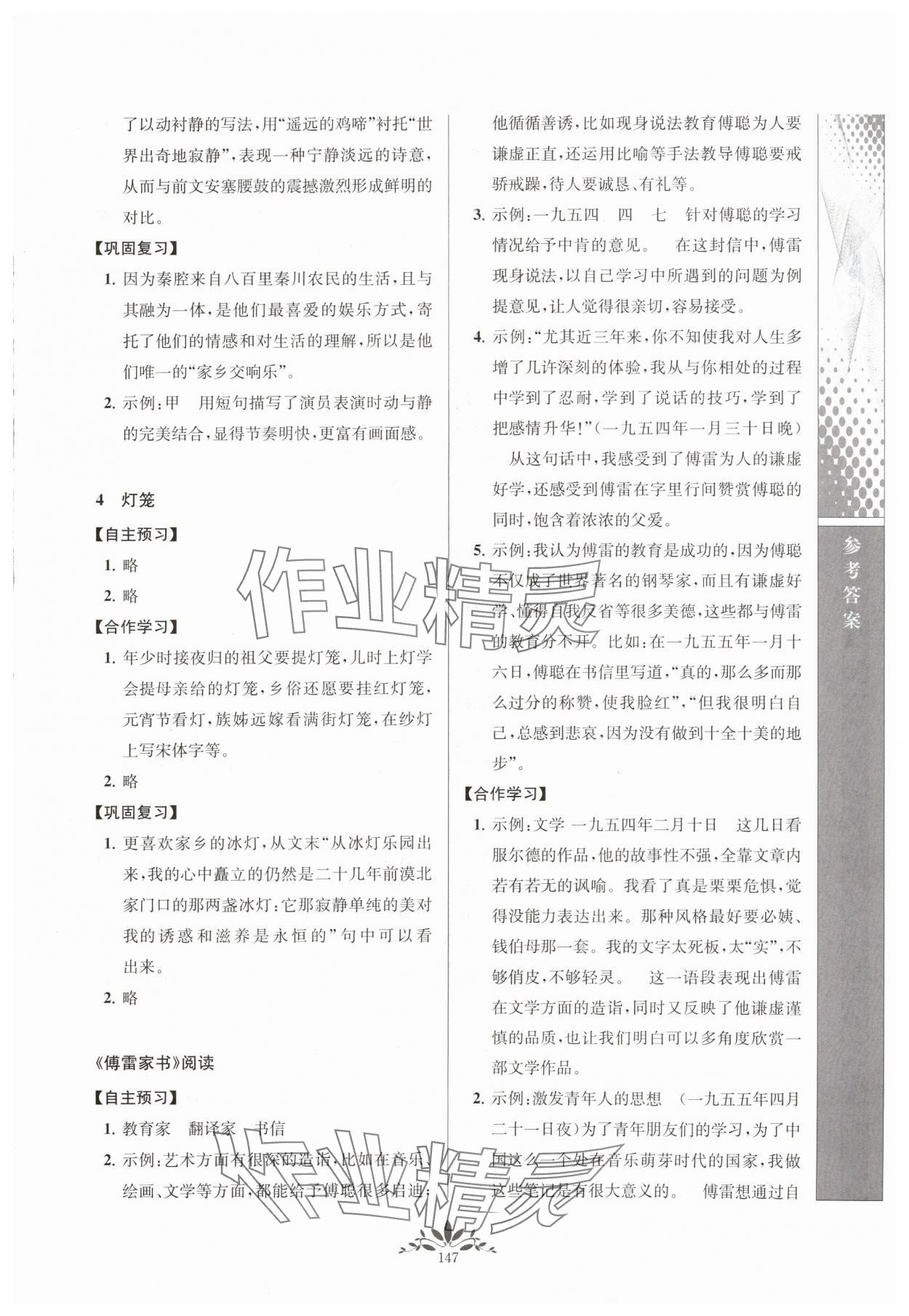 2024年新課程自主學(xué)習(xí)與測(cè)評(píng)八年級(jí)語文下冊(cè)人教版 參考答案第3頁