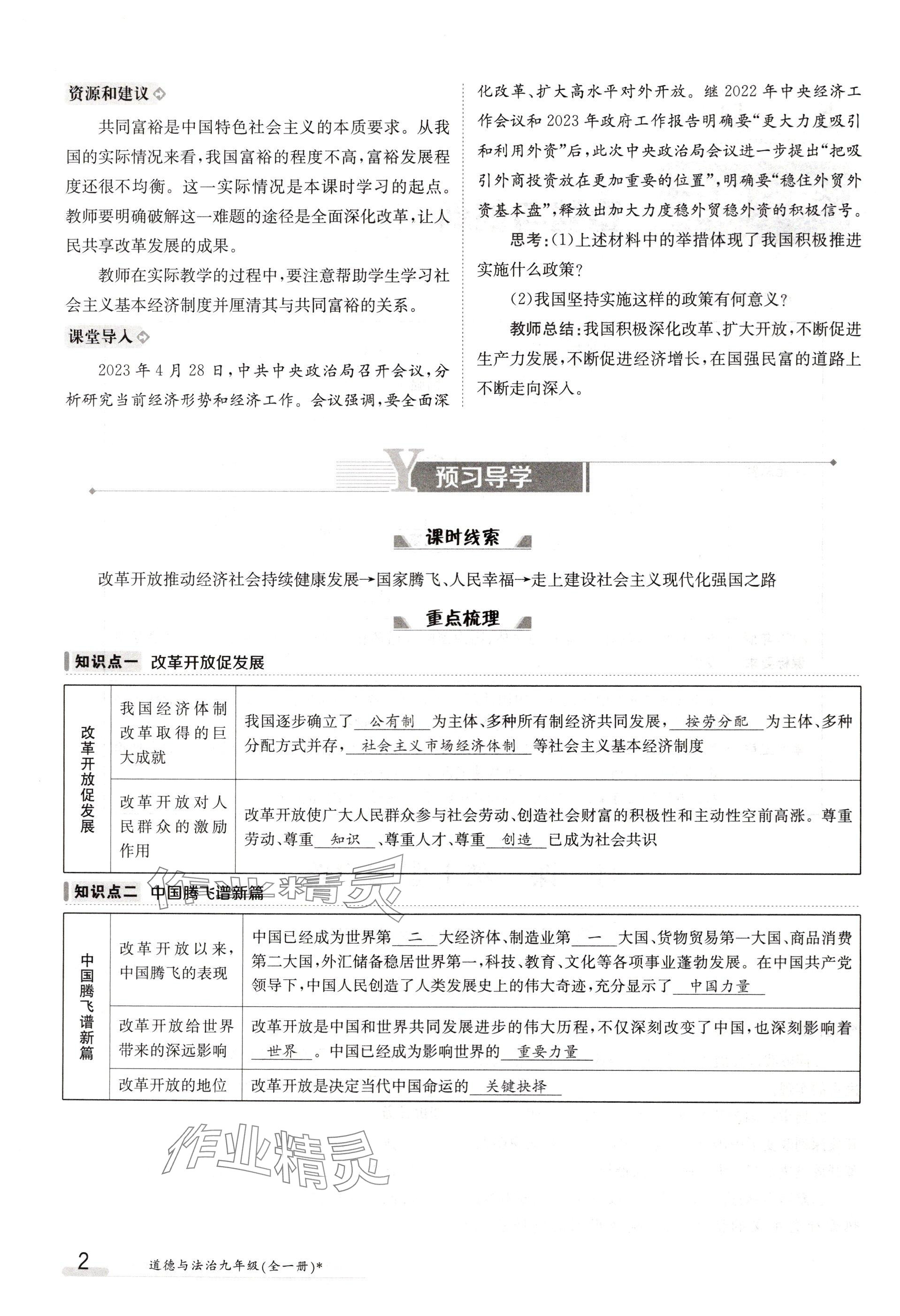 2024年金太陽導(dǎo)學(xué)案九年級道德與法治全一冊人教版 參考答案第2頁