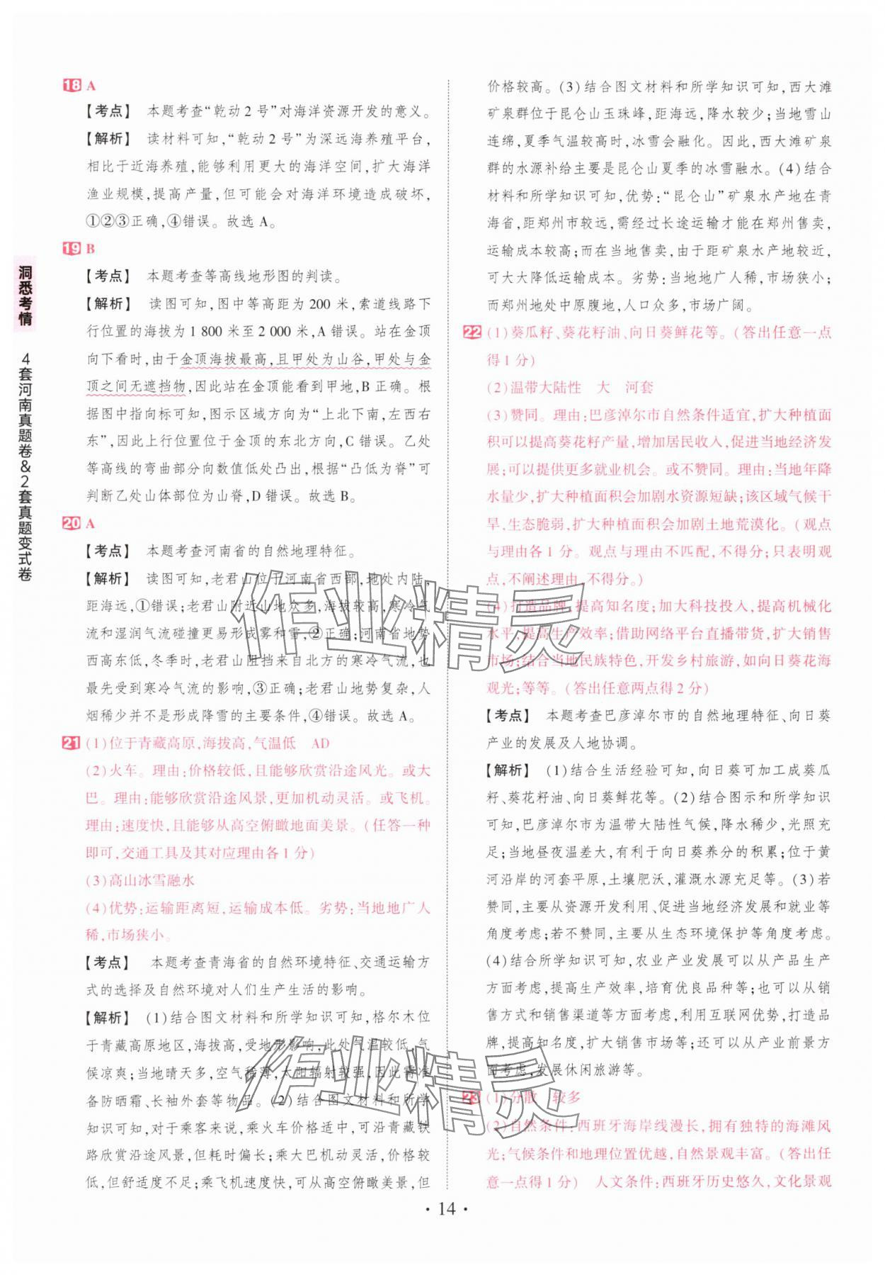2025年鼎成中考河南中考真題匯編地理中考&nbsp;第14頁