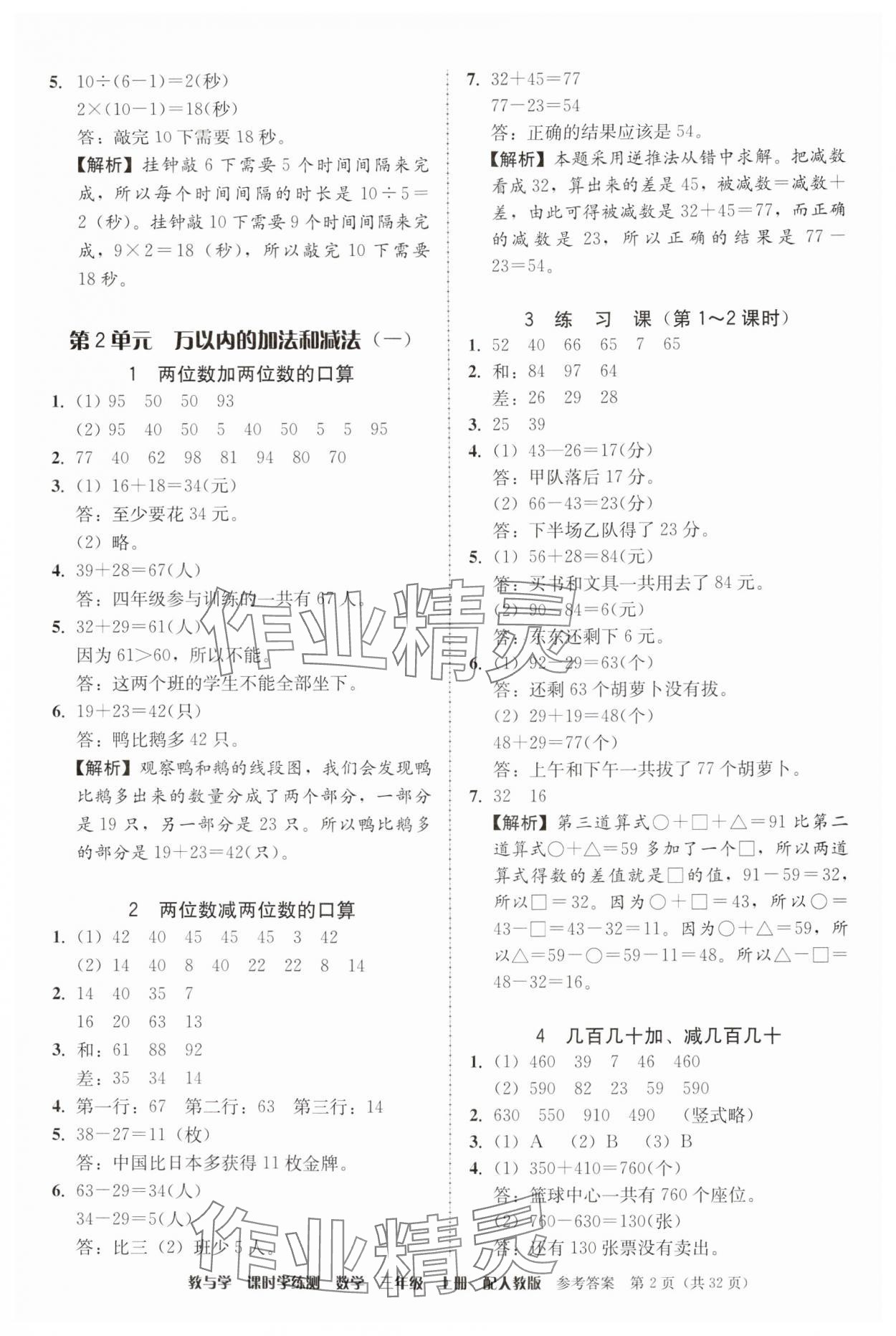 2024年教與學課時學練測三年級數(shù)學上冊人教版 參考答案第2頁