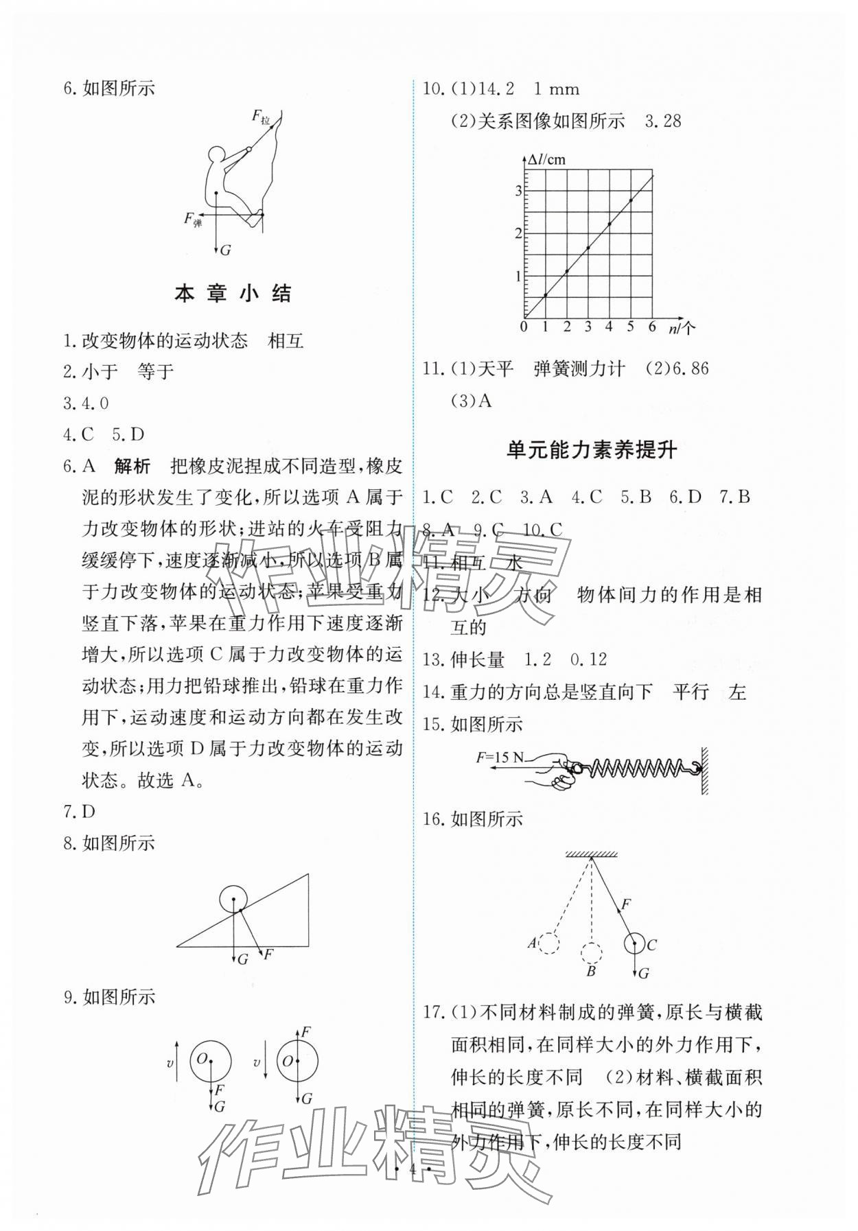 2024年能力培養(yǎng)與測試八年級物理下冊人教版 第4頁