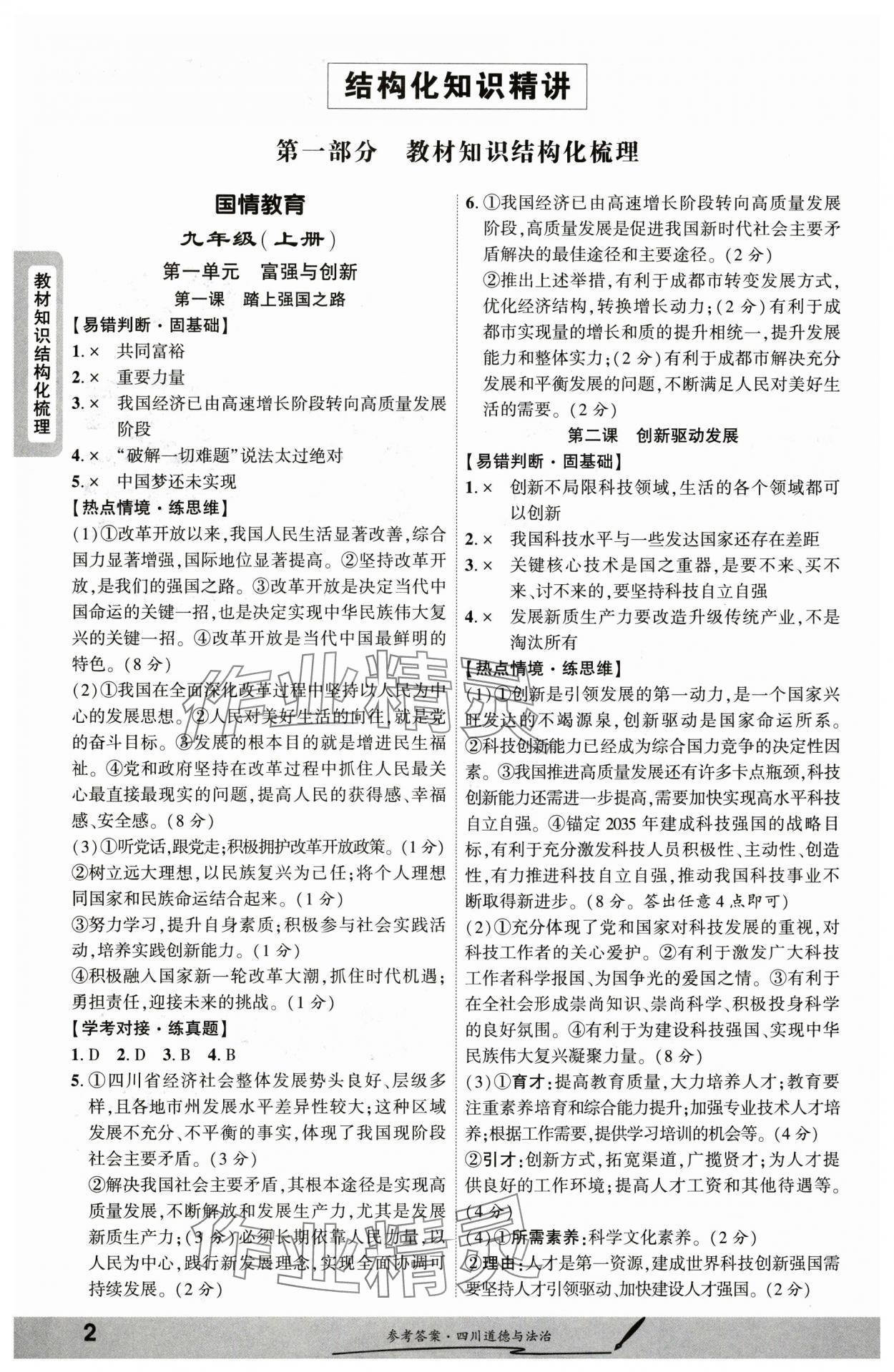 2025年一戰成名新中考道德與法治四川專版 參考答案第1頁
