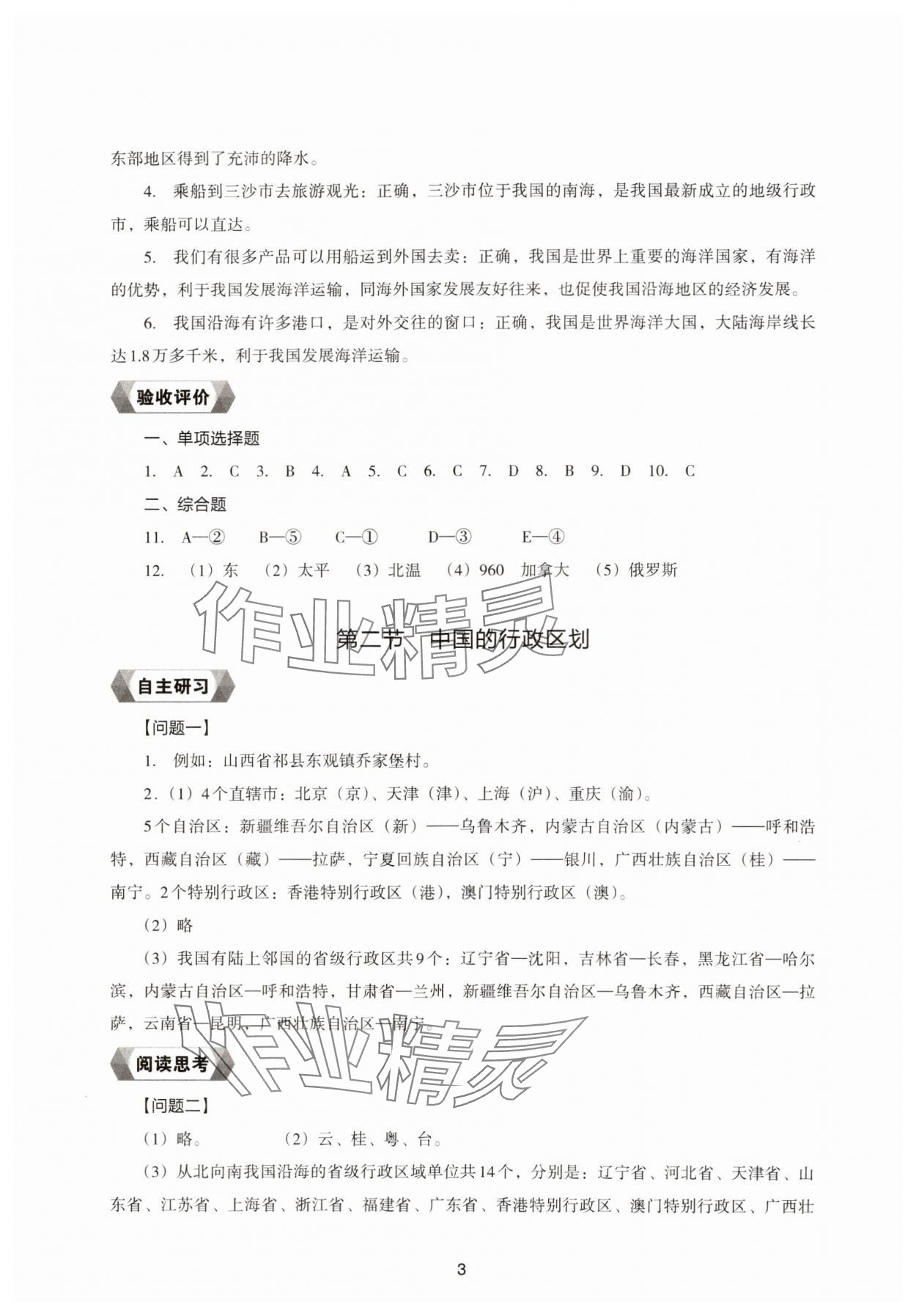 2024年新編助學(xué)讀本八年級地理上冊湘教版 參考答案第3頁