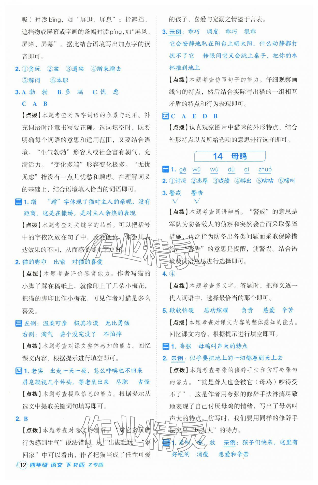 2025年綜合應(yīng)用創(chuàng)新題典中點四年級語文下冊人教版浙江專版· 第12頁