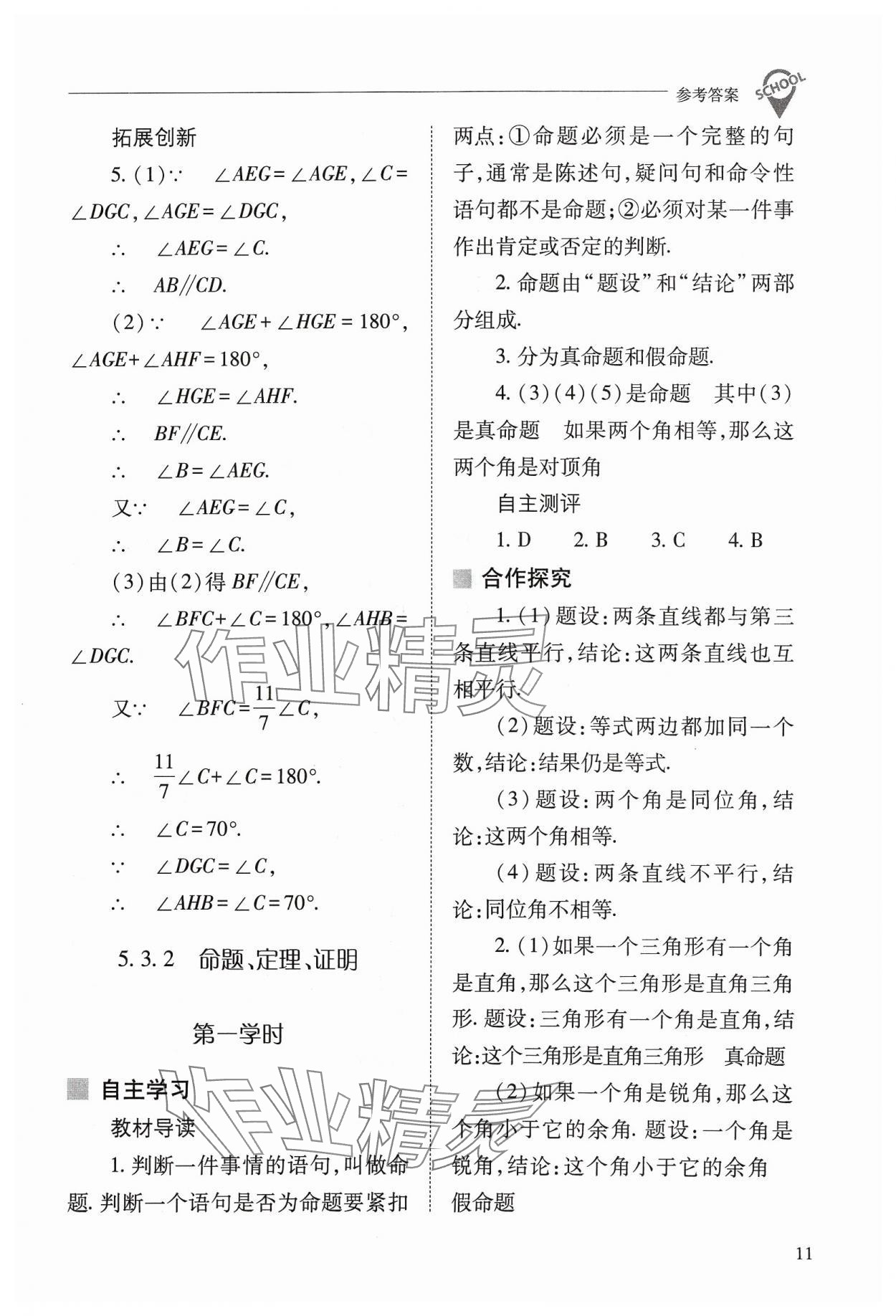 2024年新课程问题解决导学方案七年级数学下册人教版 参考答案第11页