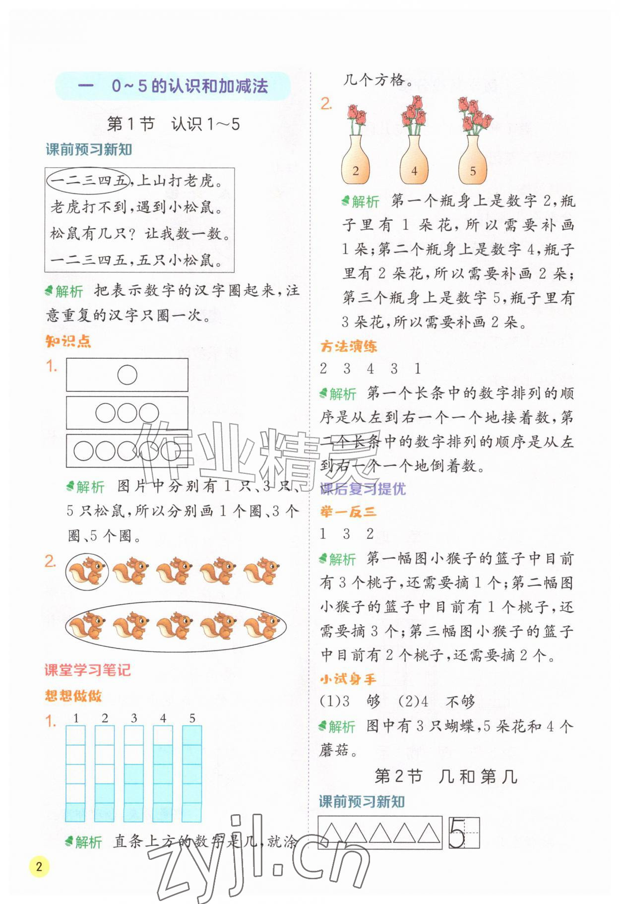 2026年实验班学霸笔记一年级数学上册苏教版&nbsp;第2页