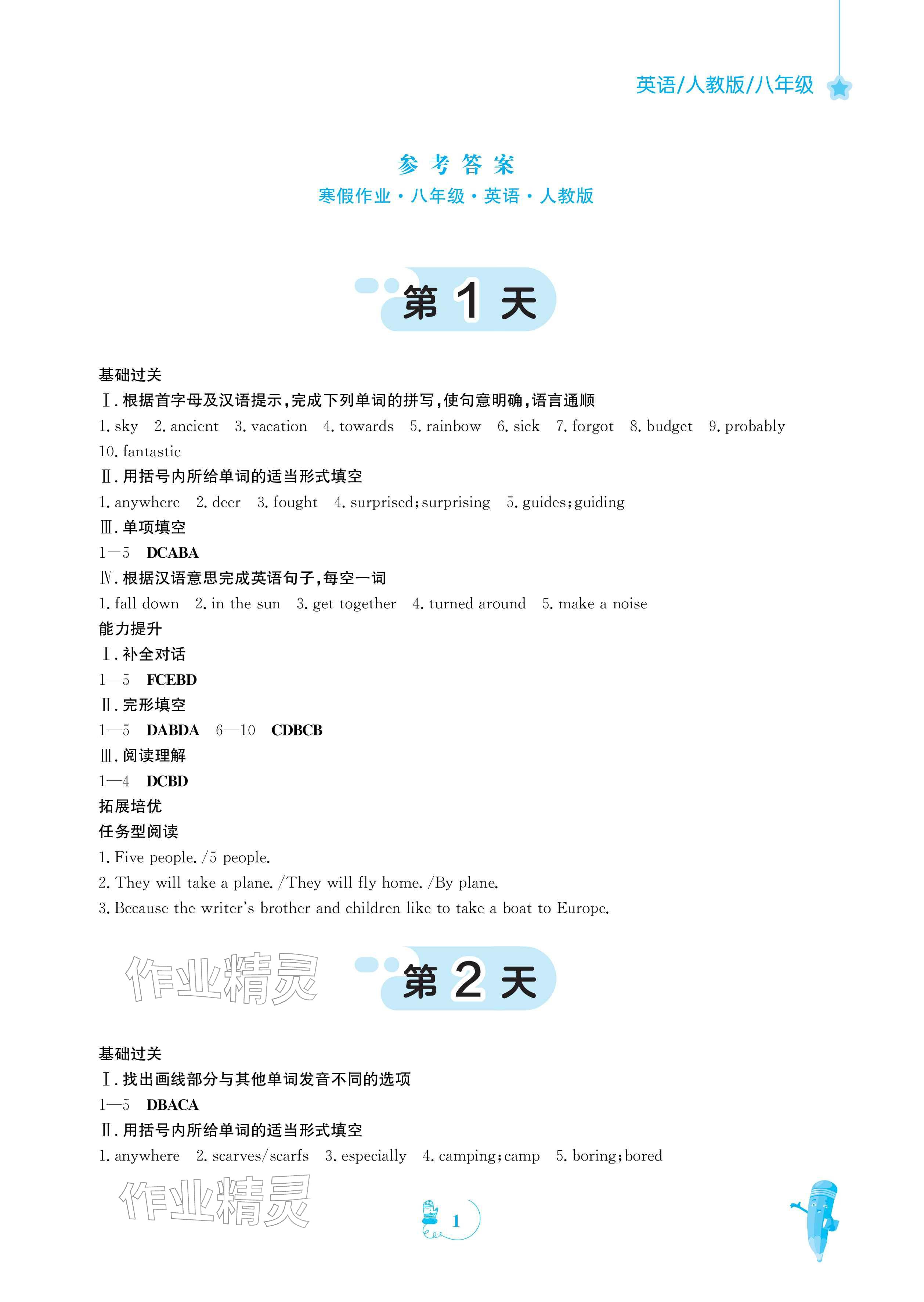 2026年寒假作业安徽教育出版社八年级英语人教版&nbsp;参考答案第1页