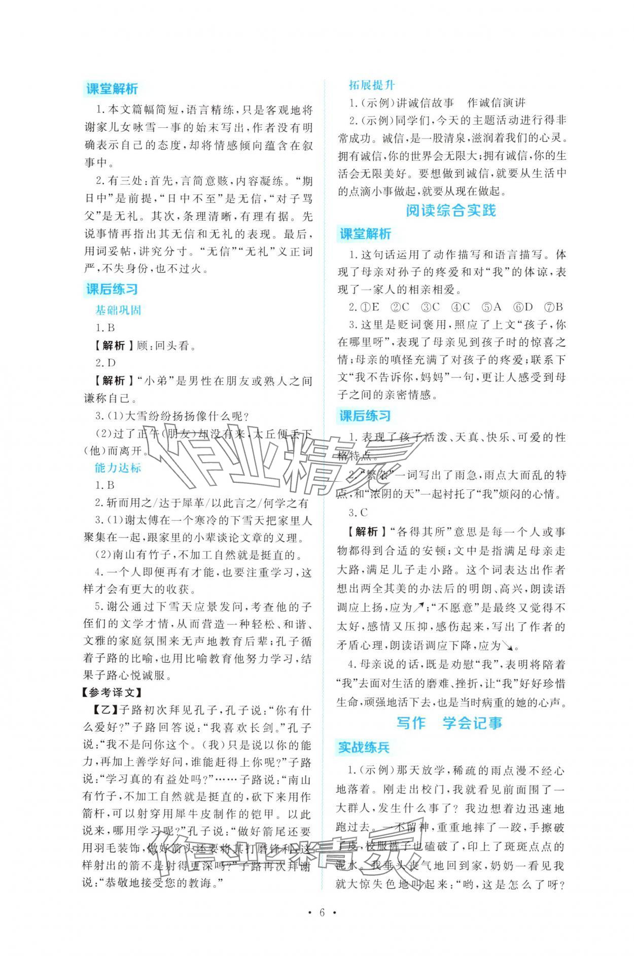 2025年金版学案同步优学智慧作业七年级语文上册人教版&nbsp;第6页