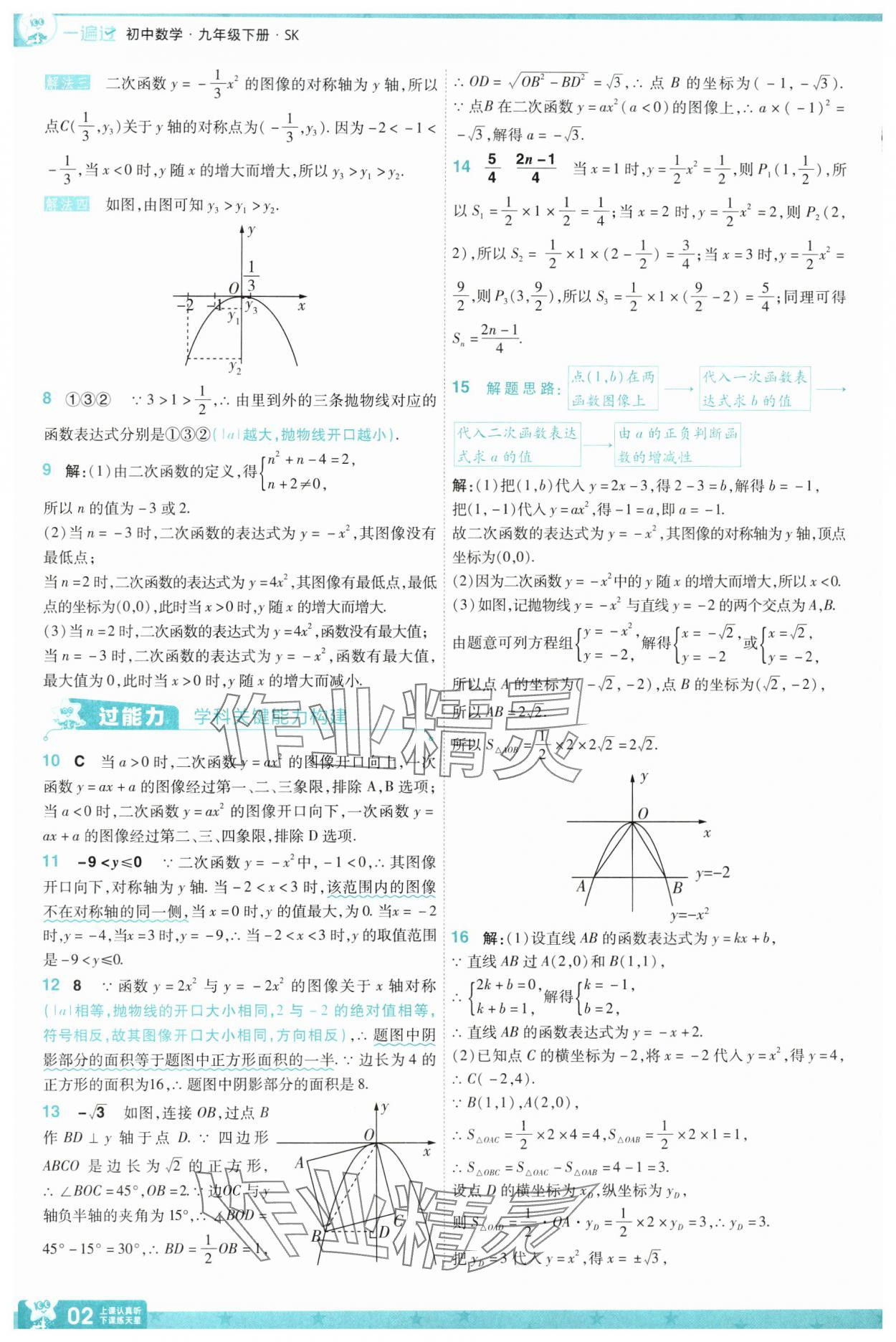 2025年一遍過九年級初中數(shù)學下冊蘇科版 參考答案第2頁