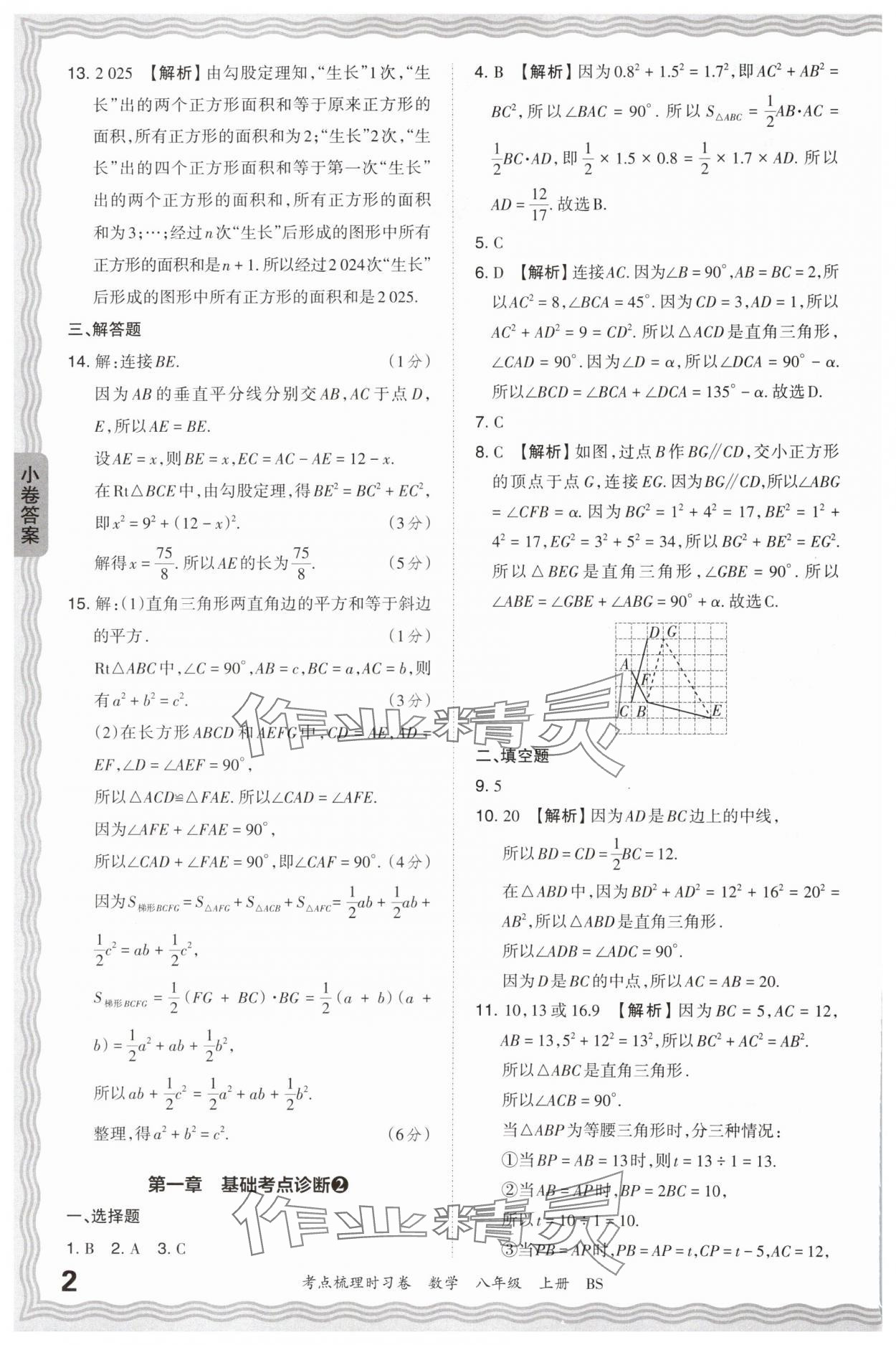 2024年王朝霞考点梳理时习卷八年级数学上册北师大版 第2页