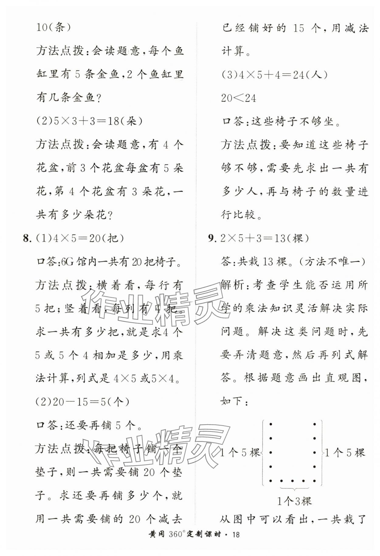 2024年黃岡360定制課時二年級數(shù)學(xué)上冊青島版 第18頁