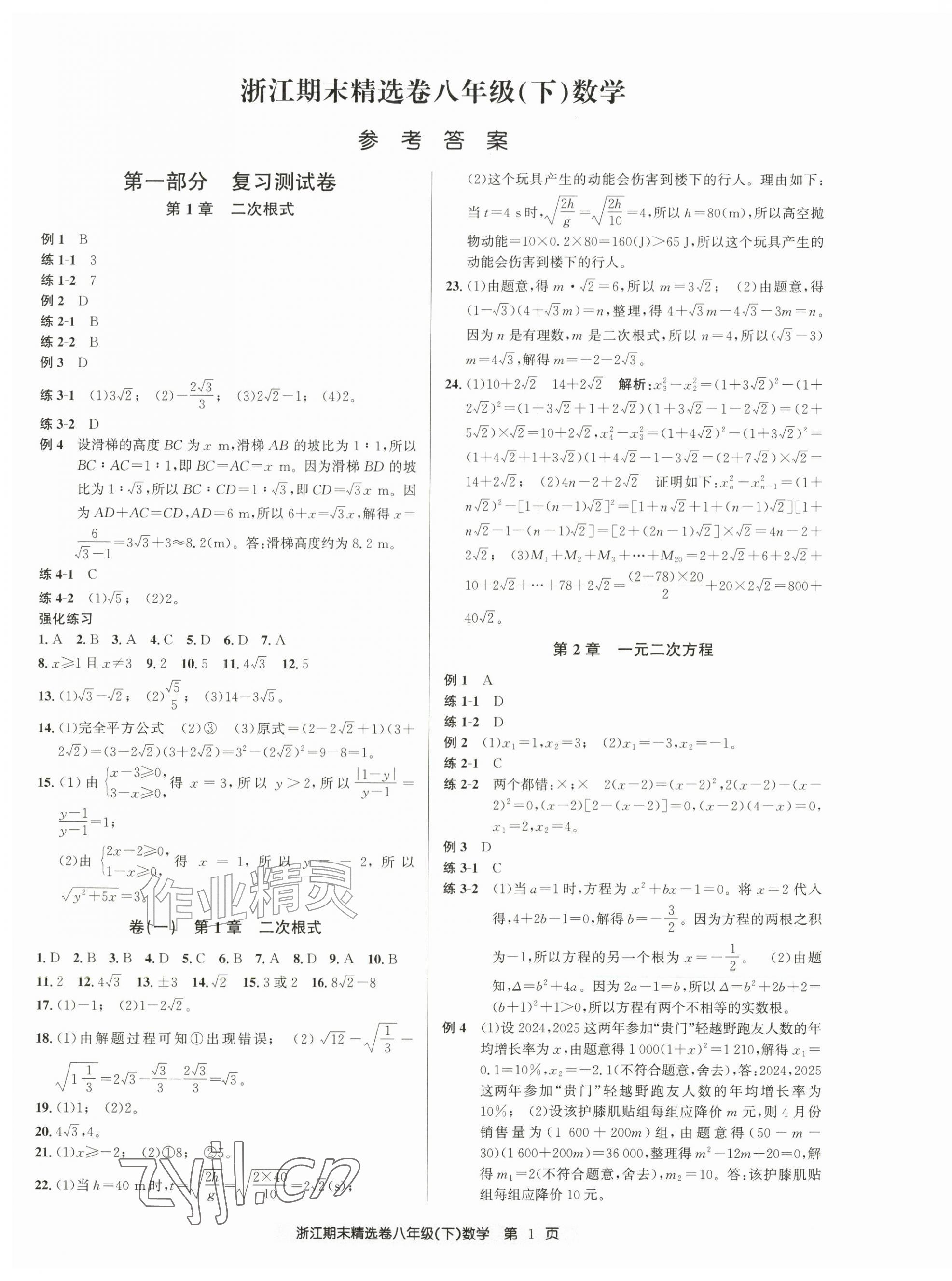 2026年浙江期末精选卷八年级数学下册浙教版&nbsp;第1页