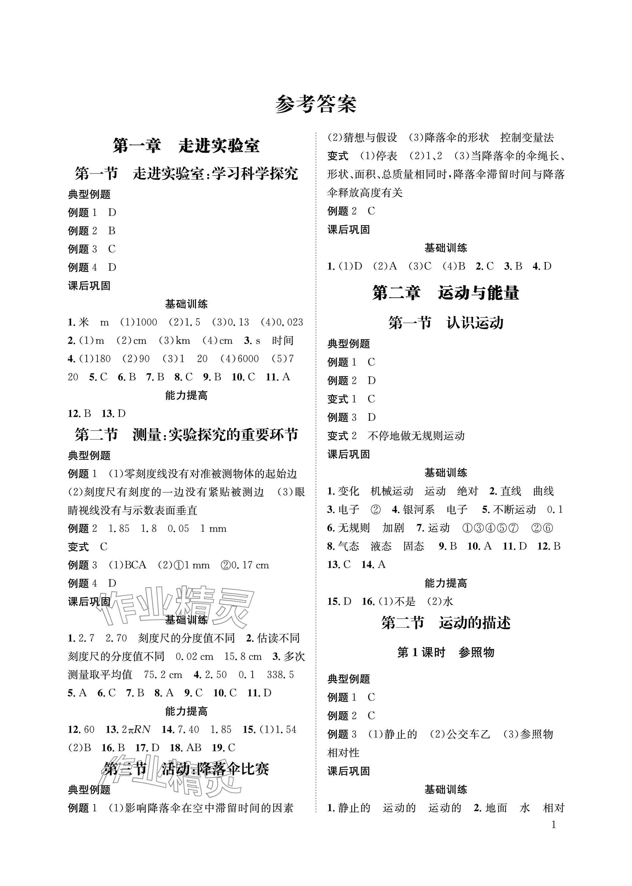 2023年第一學(xué)堂八年級物理上冊教科版 參考答案第1頁