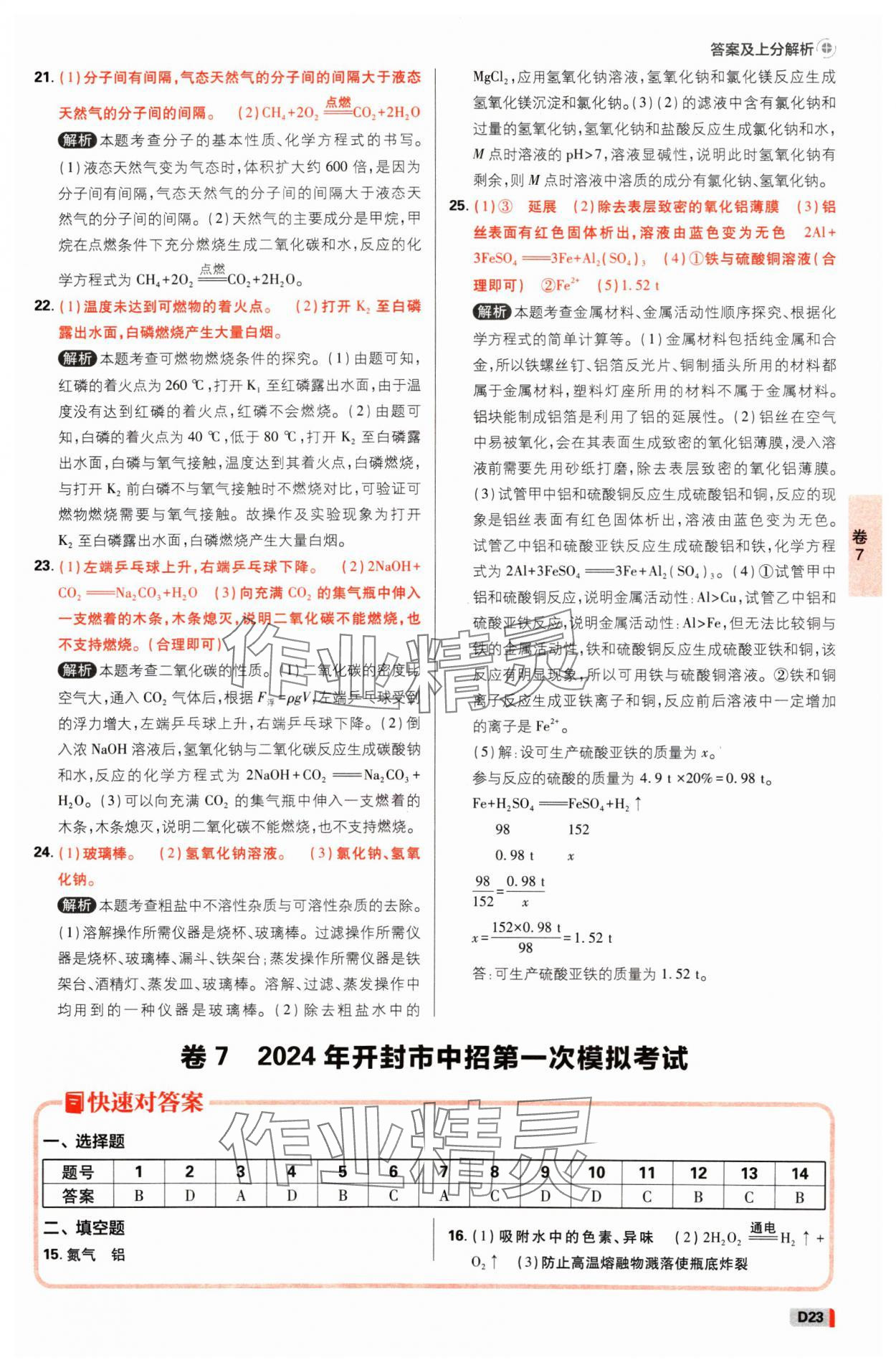 2025年中考必刷卷开明出版社化学河南专版&nbsp;参考答案第22页