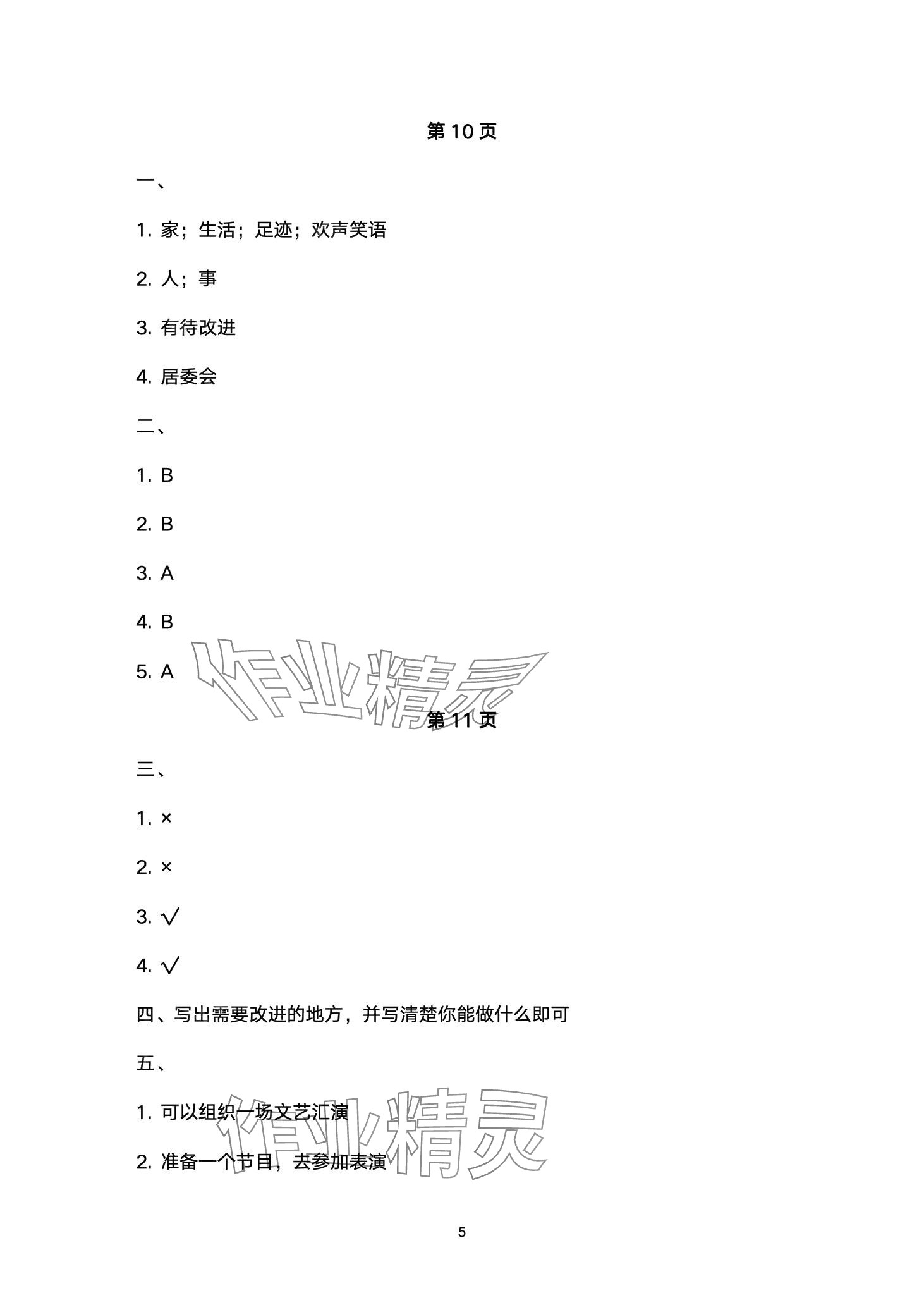 2024年云南省標準教輔同步指導訓練與檢測三年級道德與法治下冊人教版 第5頁