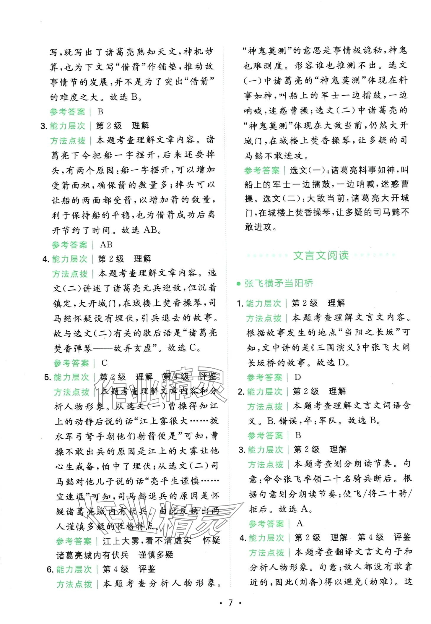 2024年勝在閱讀小學(xué)語(yǔ)文同步閱讀與寫作全能訓(xùn)練五年級(jí)B版重慶專版 第7頁(yè)