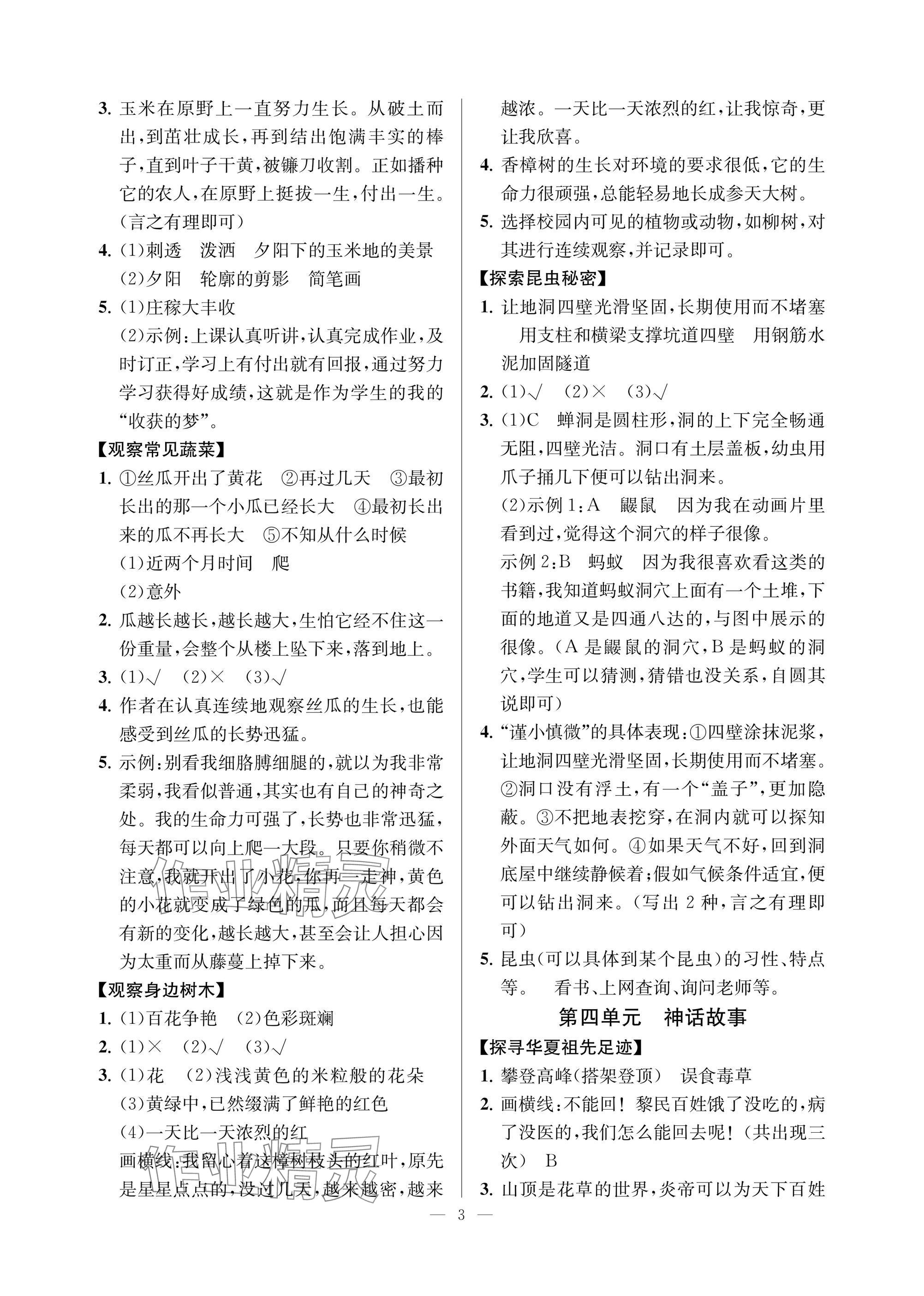 2024年悦对趣联吧四年级语文上册人教版&nbsp;参考答案第3页