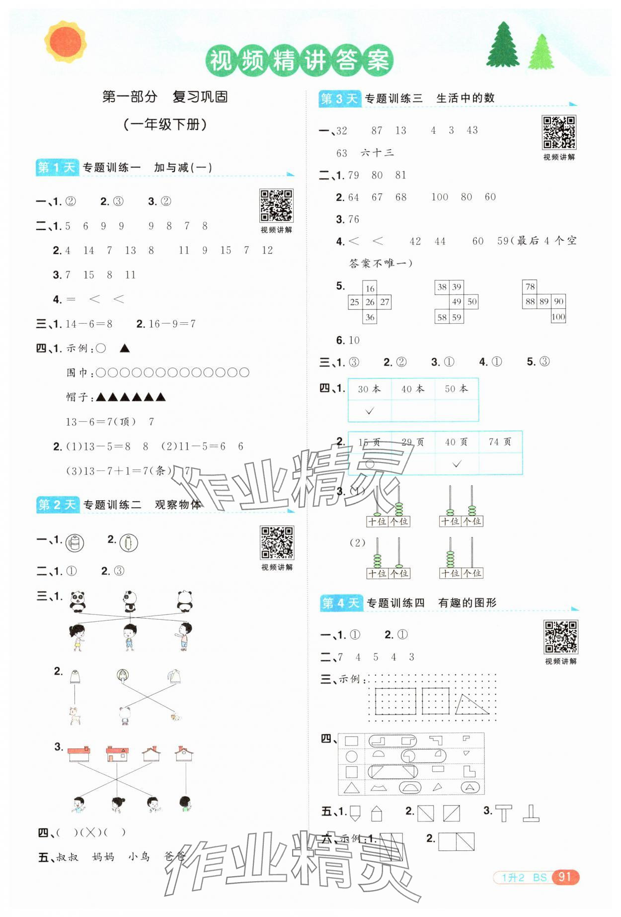 2024年陽光同學(xué)暑假銜接一升二年級數(shù)學(xué)北師大版 第1頁