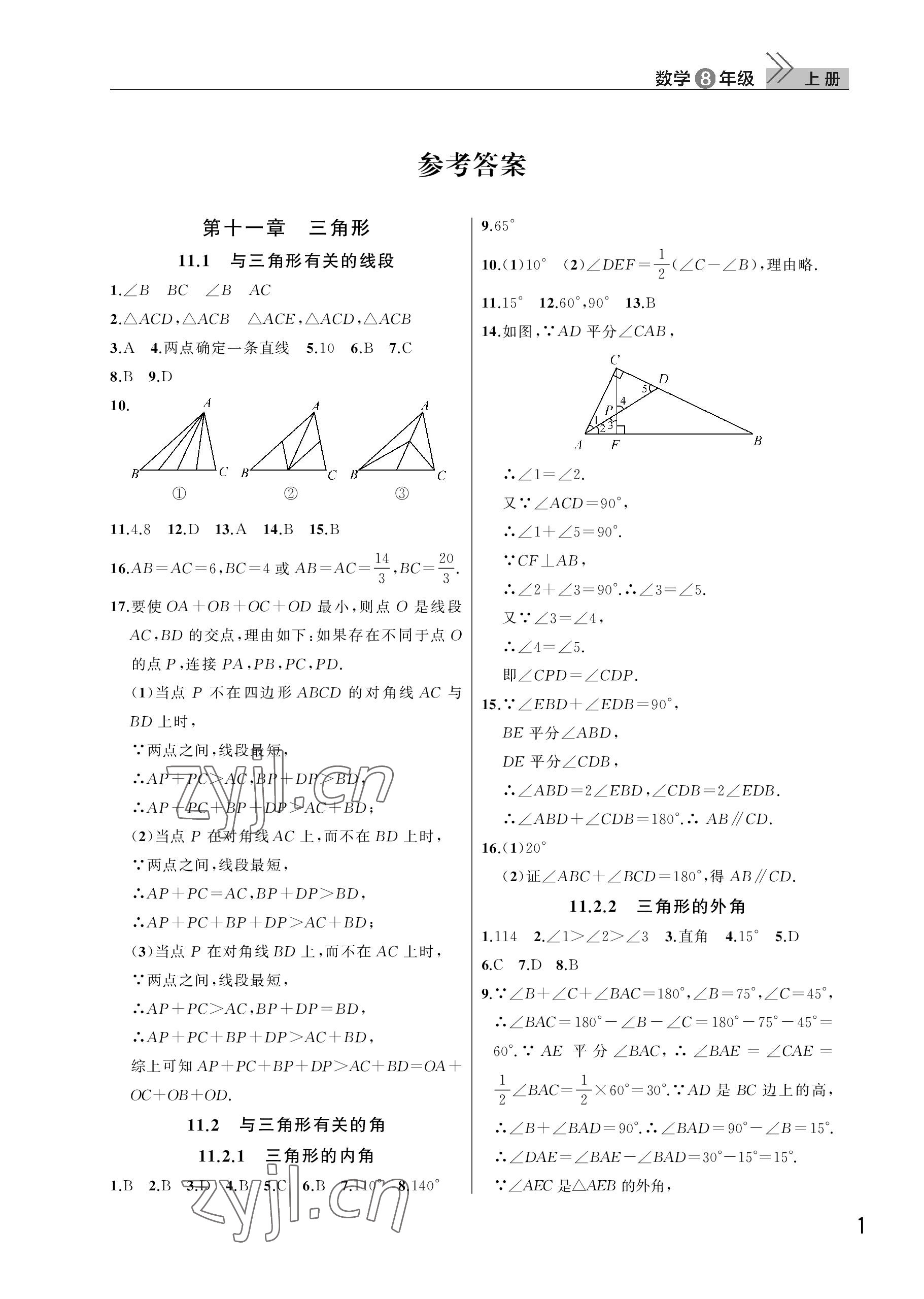 2023年课堂作业武汉出版社八年级数学上册人教版 参考答案第1页