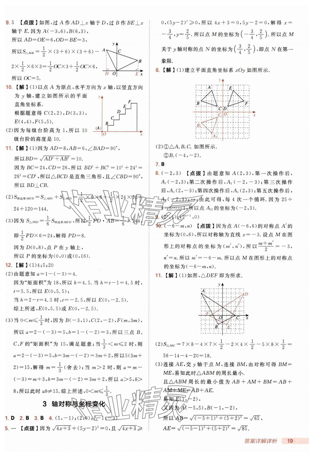 2025年综合应用创新题典中点八年级数学上册北师大版 第19页