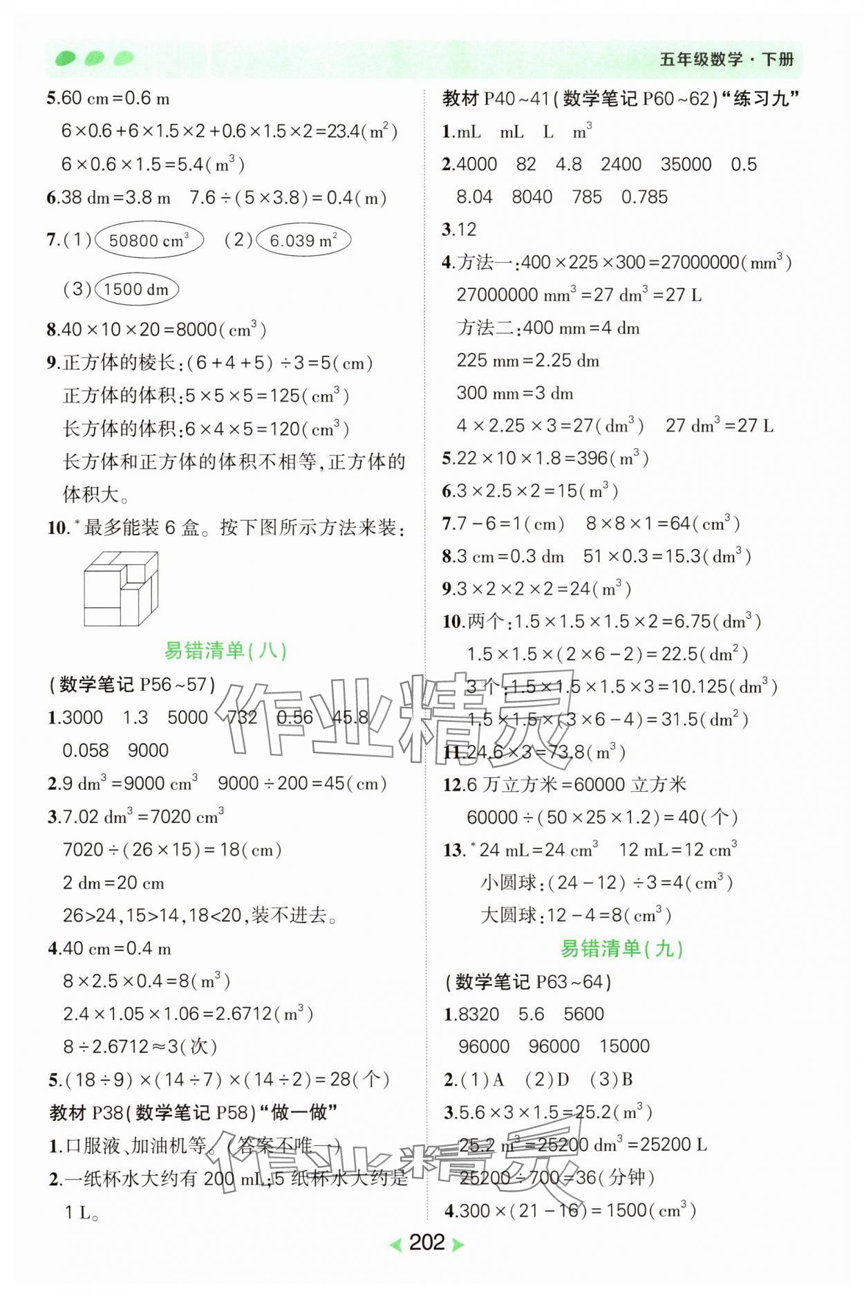 2025年狀元成才路狀元筆記五年級數學下冊人教版 參考答案第6頁