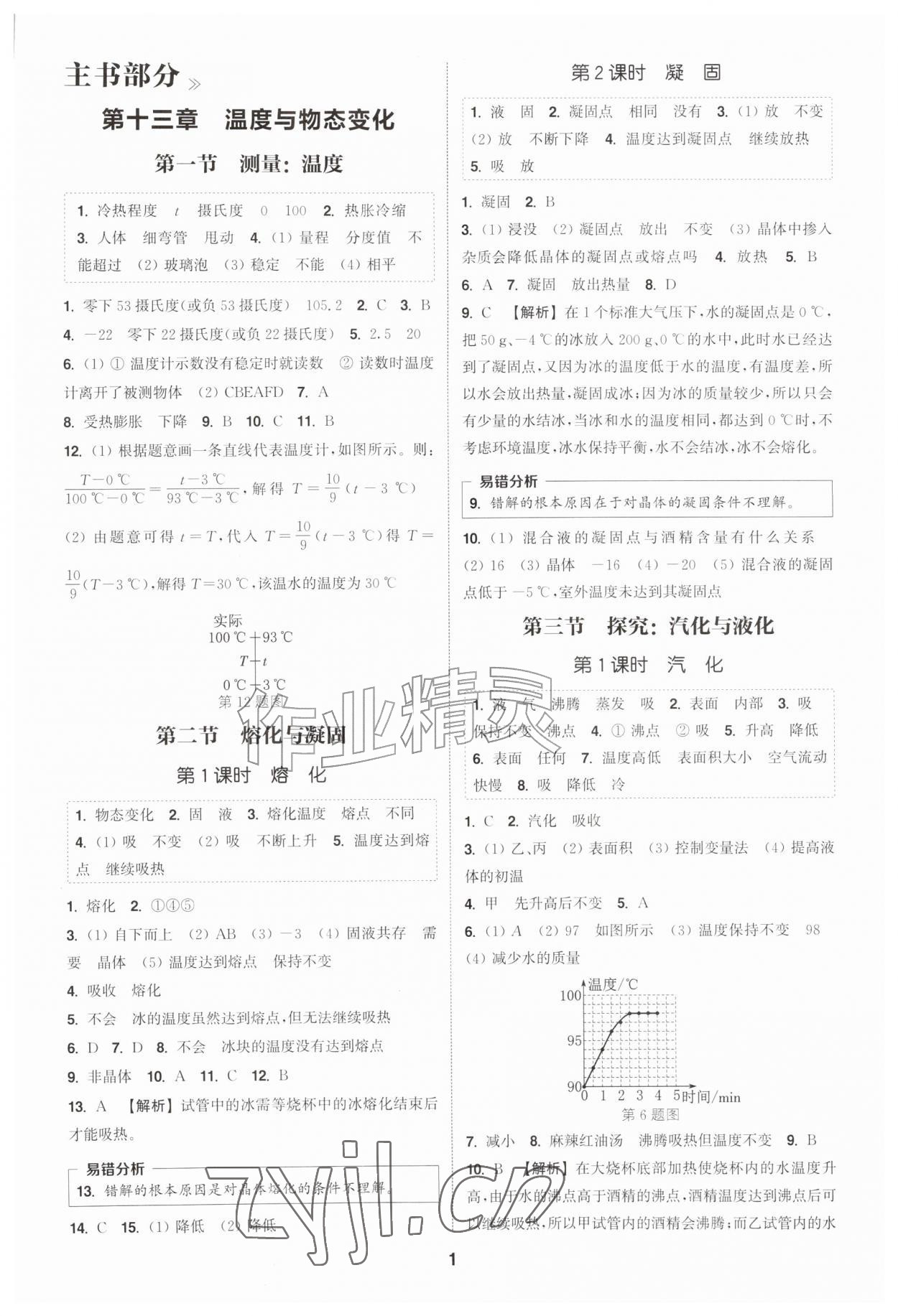 2026年通城学典课时作业本九年级物理上册沪科版安徽专版&nbsp;第1页