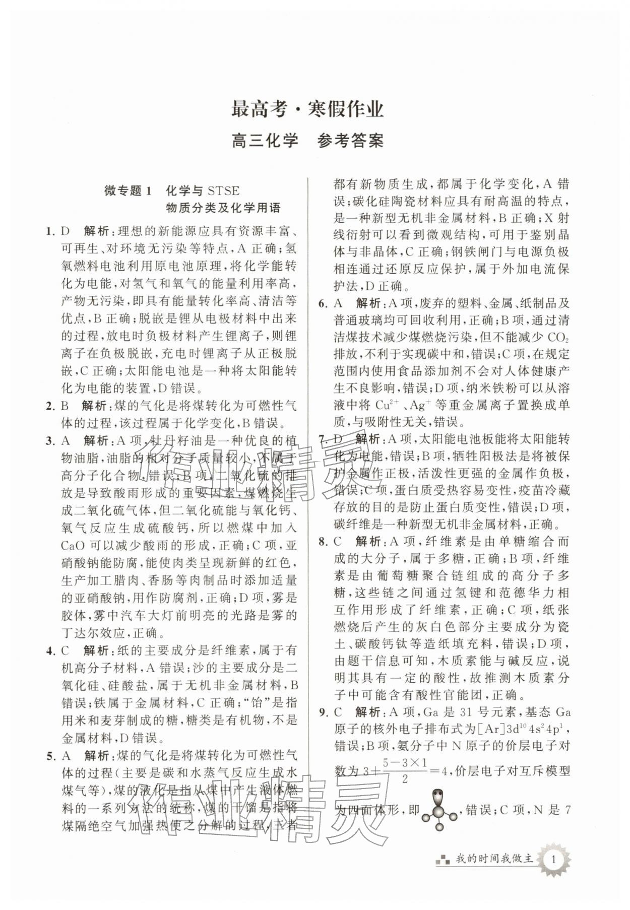 2026年最高考寒假作業(yè)高三化學(xué)&nbsp;第1頁