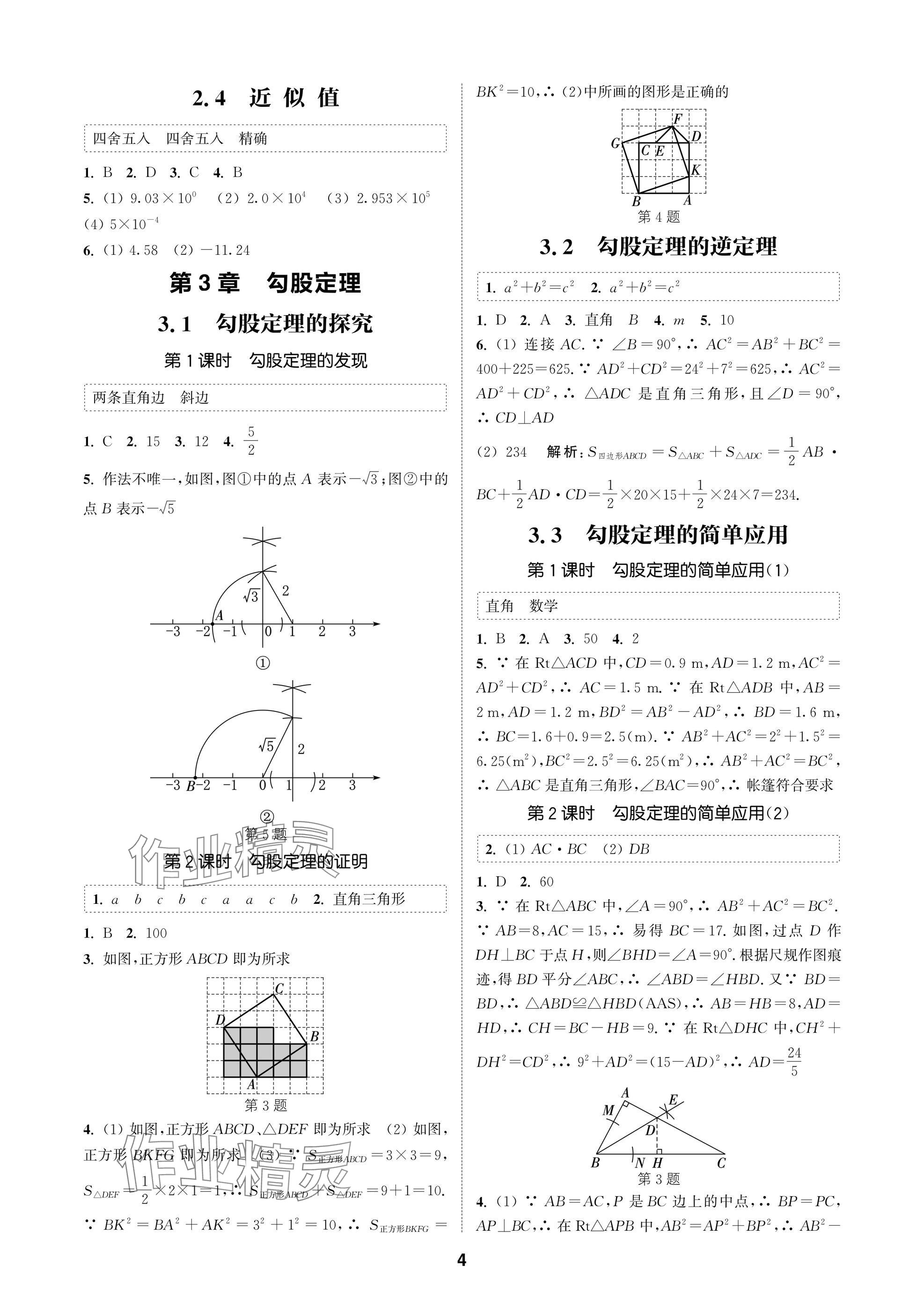 2025年通城学典课时作业本八年级数学上册苏科版苏州专版 参考答案第4页