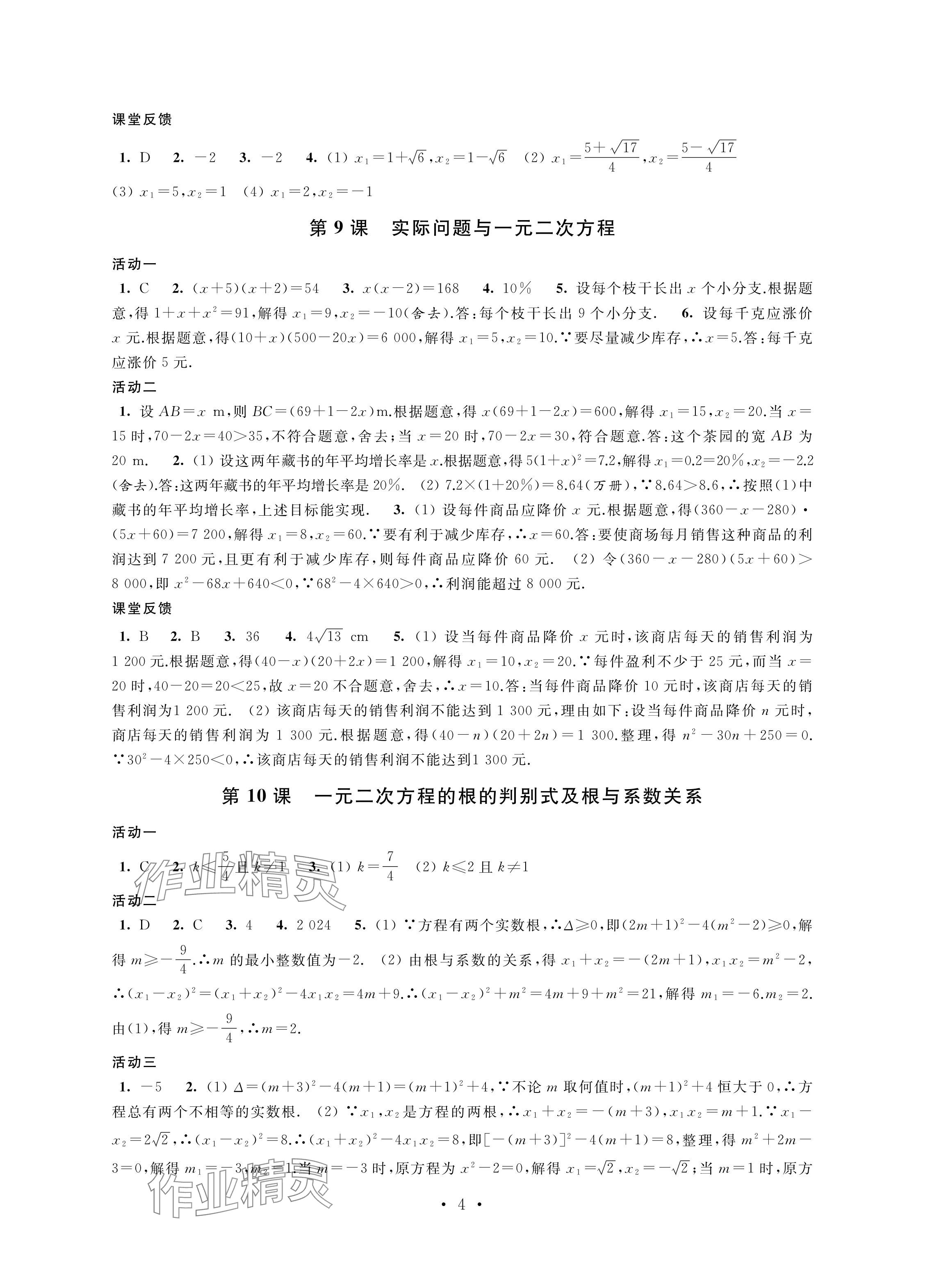 2024年優思優評九年級數學下冊人教版 參考答案第4頁