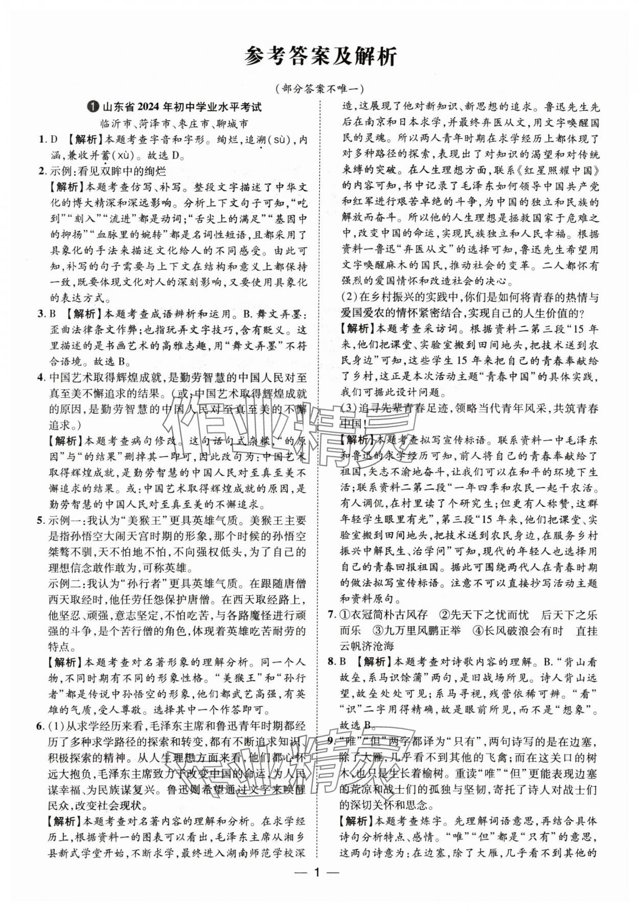 2025年魯人泰斗中考必備中考試題匯編語(yǔ)文山東專版 參考答案第1頁(yè)