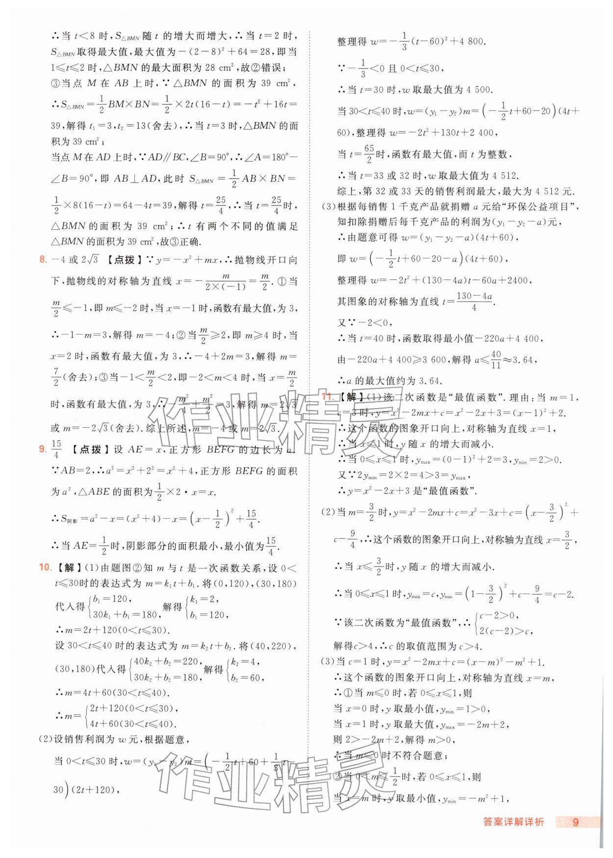 2026年综合应用创新题典中点九年级数学下册华师大版&nbsp;第9页