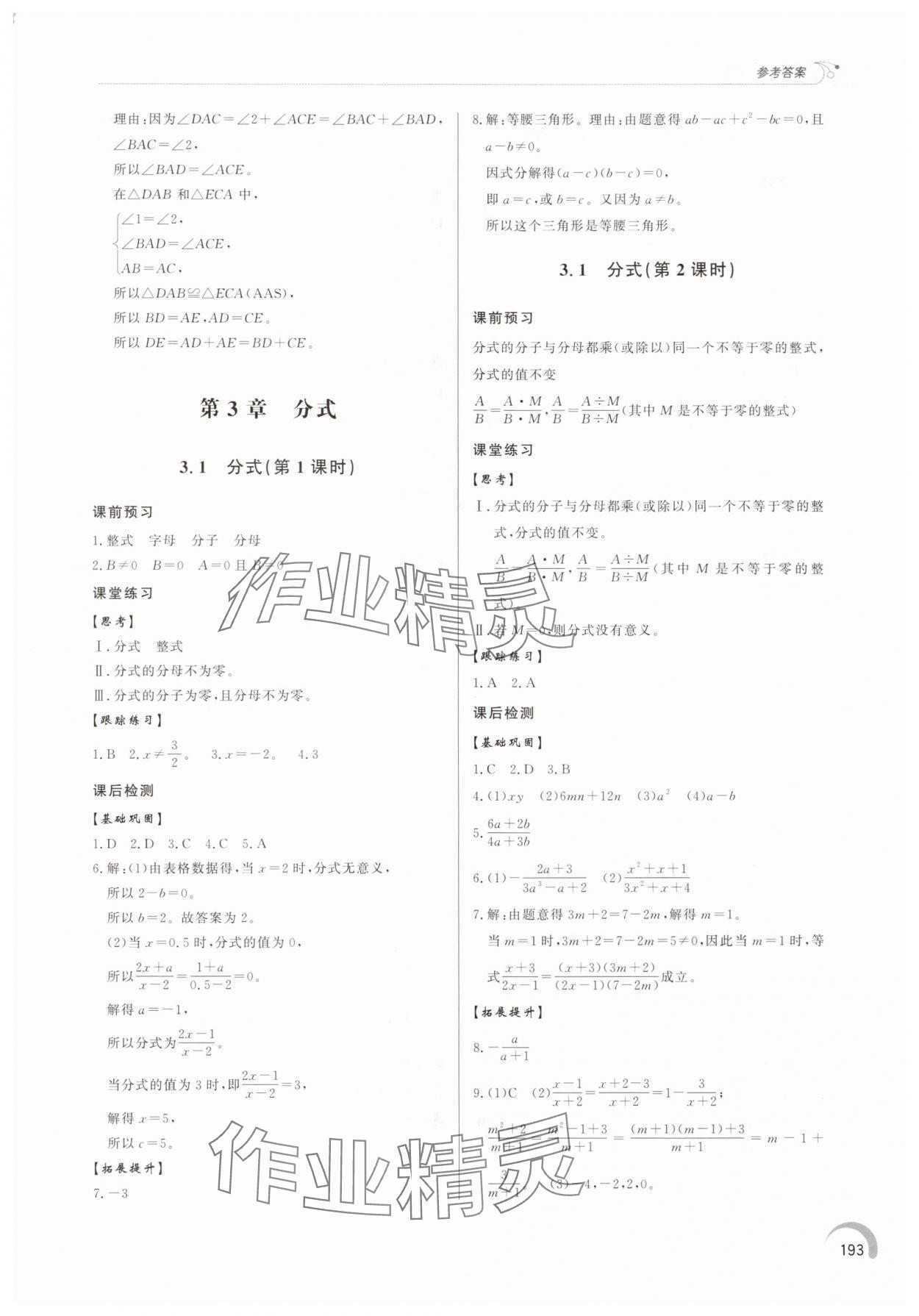 2025年同步练习册泰山出版社八年级数学上册青岛版&nbsp;参考答案第12页