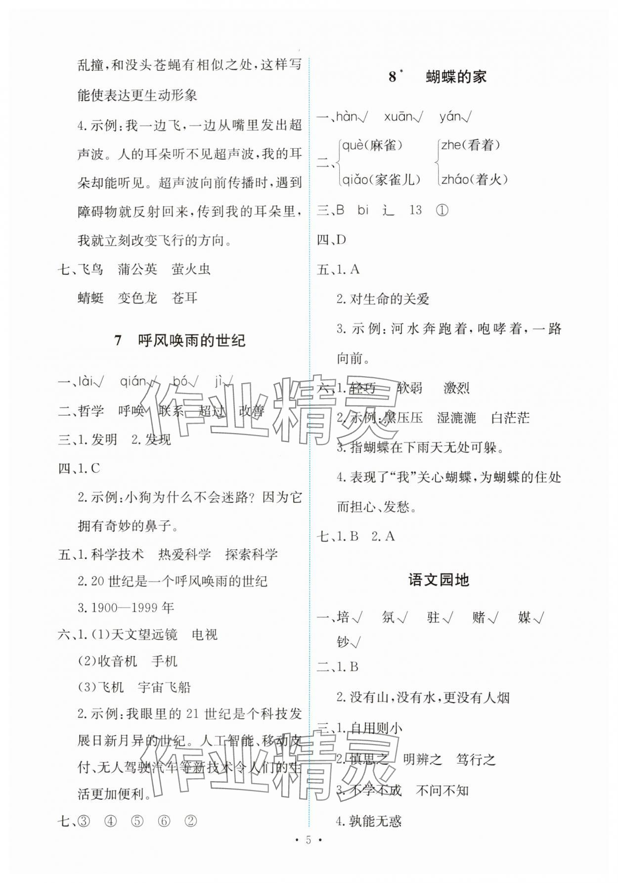 2024年能力培養(yǎng)與測(cè)試四年級(jí)語(yǔ)文上冊(cè)人教版 第5頁(yè)