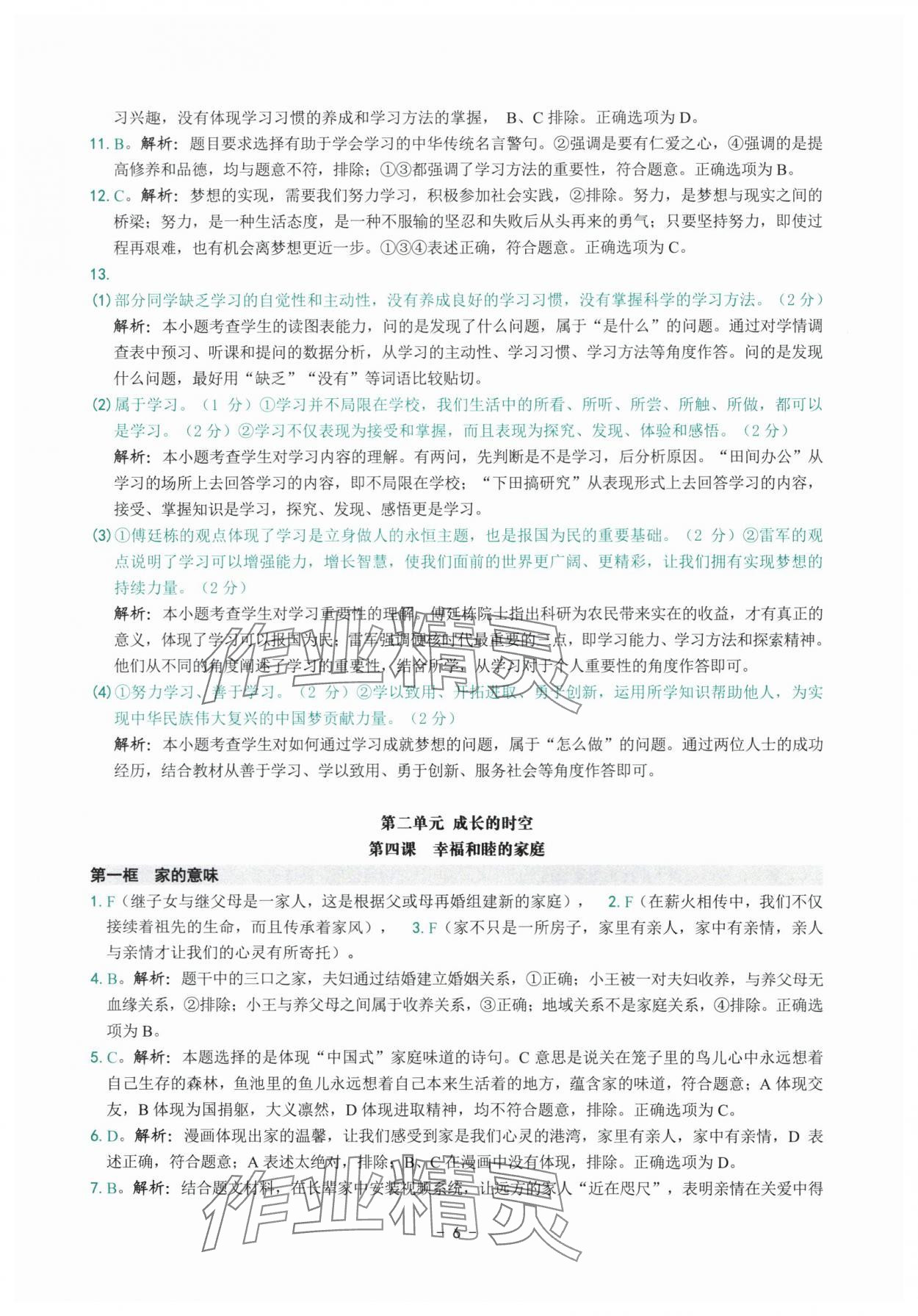 2025年练习精编七年级道德与法治上册人教版 参考答案第6页