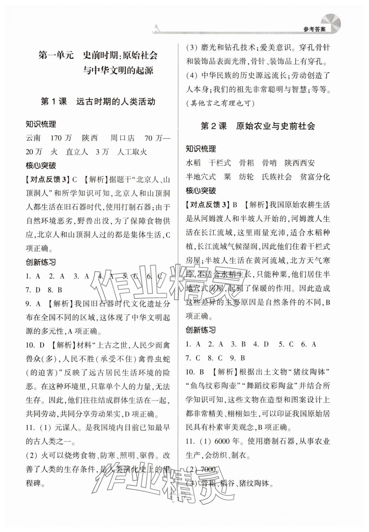 2025年创新课时作业本江苏凤凰少年儿童出版社七年级历史上册人教版 参考答案第1页