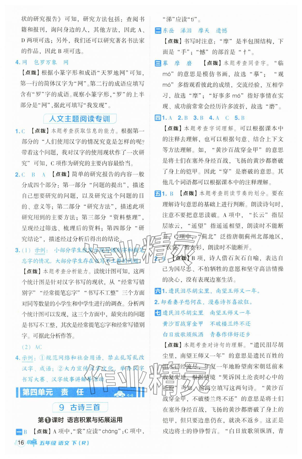 2025年綜合應(yīng)用創(chuàng)新題典中點(diǎn)五年級(jí)語(yǔ)文下冊(cè)人教版山西專用 參考答案第16頁(yè)