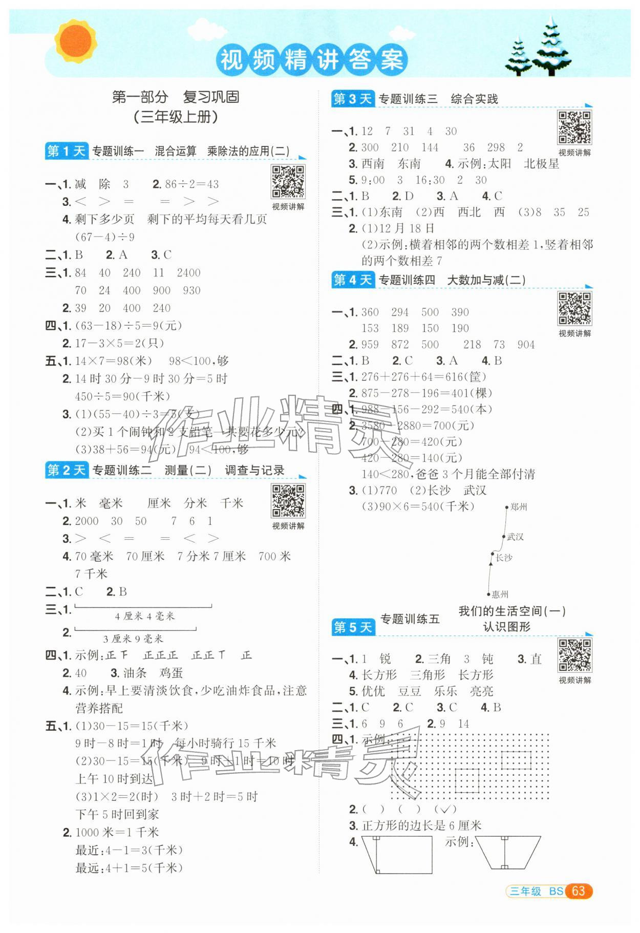2026年阳光同学寒假衔接三年级数学北师大版&nbsp;第1页