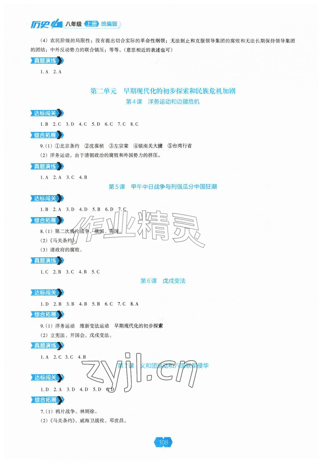 2026年新课程能力培养八年级历史上册人教版&nbsp;第2页