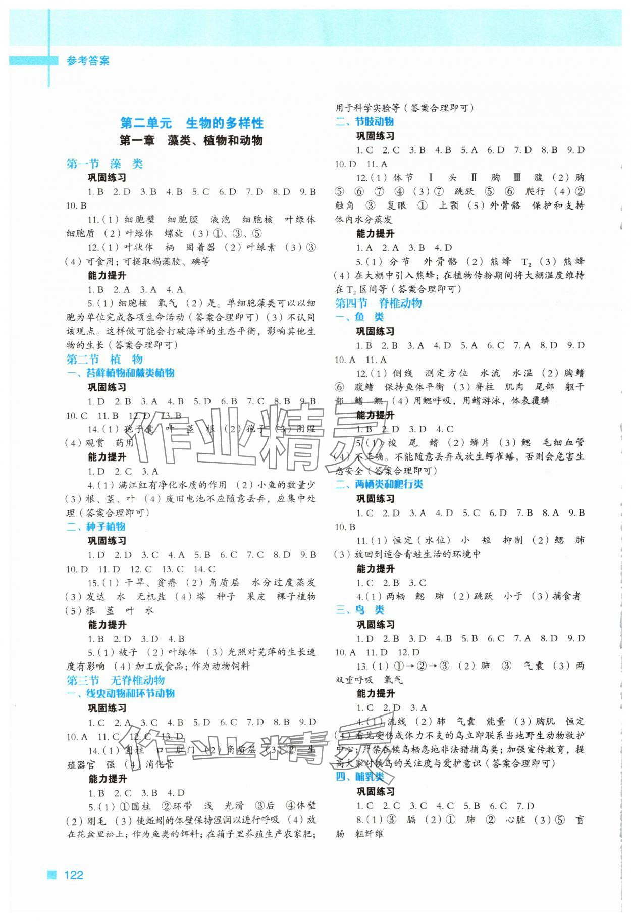 2025年新教材同步练七年级生物上册冀少版 第2页