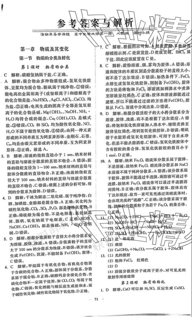 2023年活动单导学课程高中化学必修第一册人教版 参考答案第1页