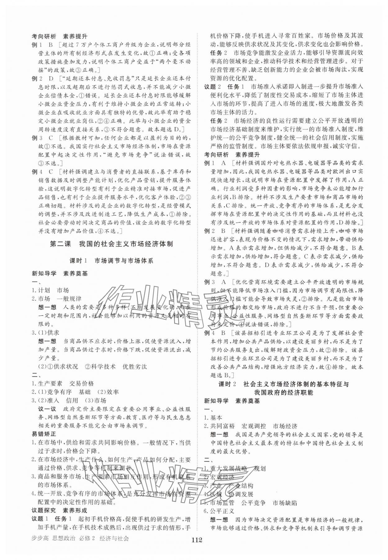 2024年步步高學(xué)習(xí)筆記高中道德與法治必修2人教版 參考答案第3頁(yè)