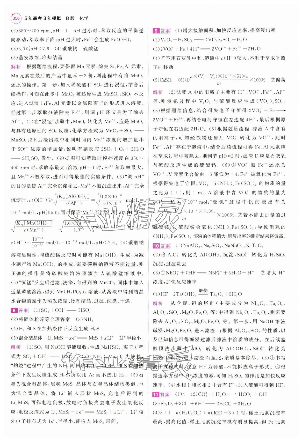 2025年5年高考3年模擬高中化學(xué)全一冊(cè)人教B版 第20頁