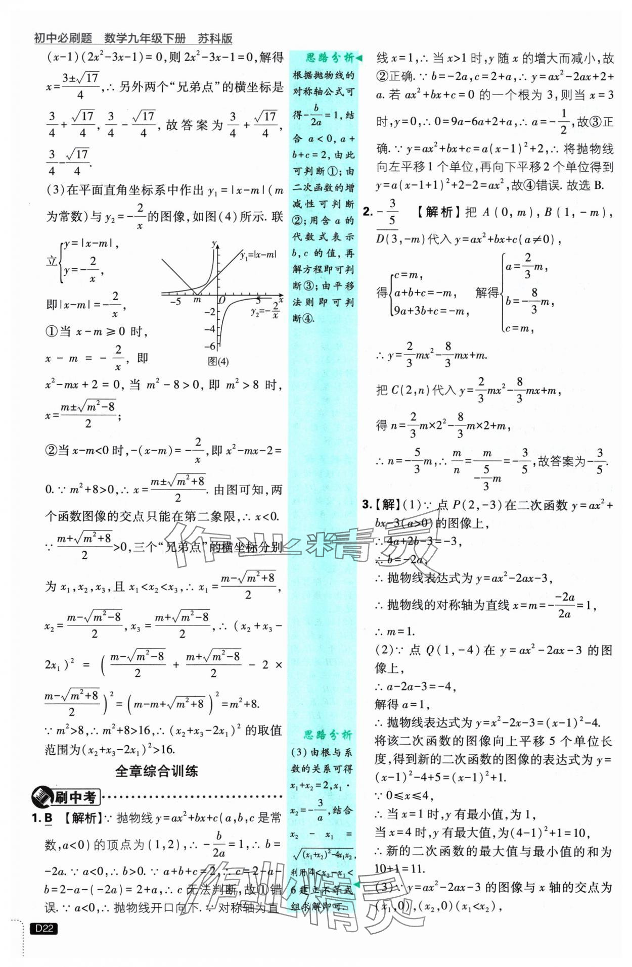 2025年初中必刷題九年級(jí)數(shù)學(xué)下冊(cè)蘇科版 參考答案第22頁(yè)