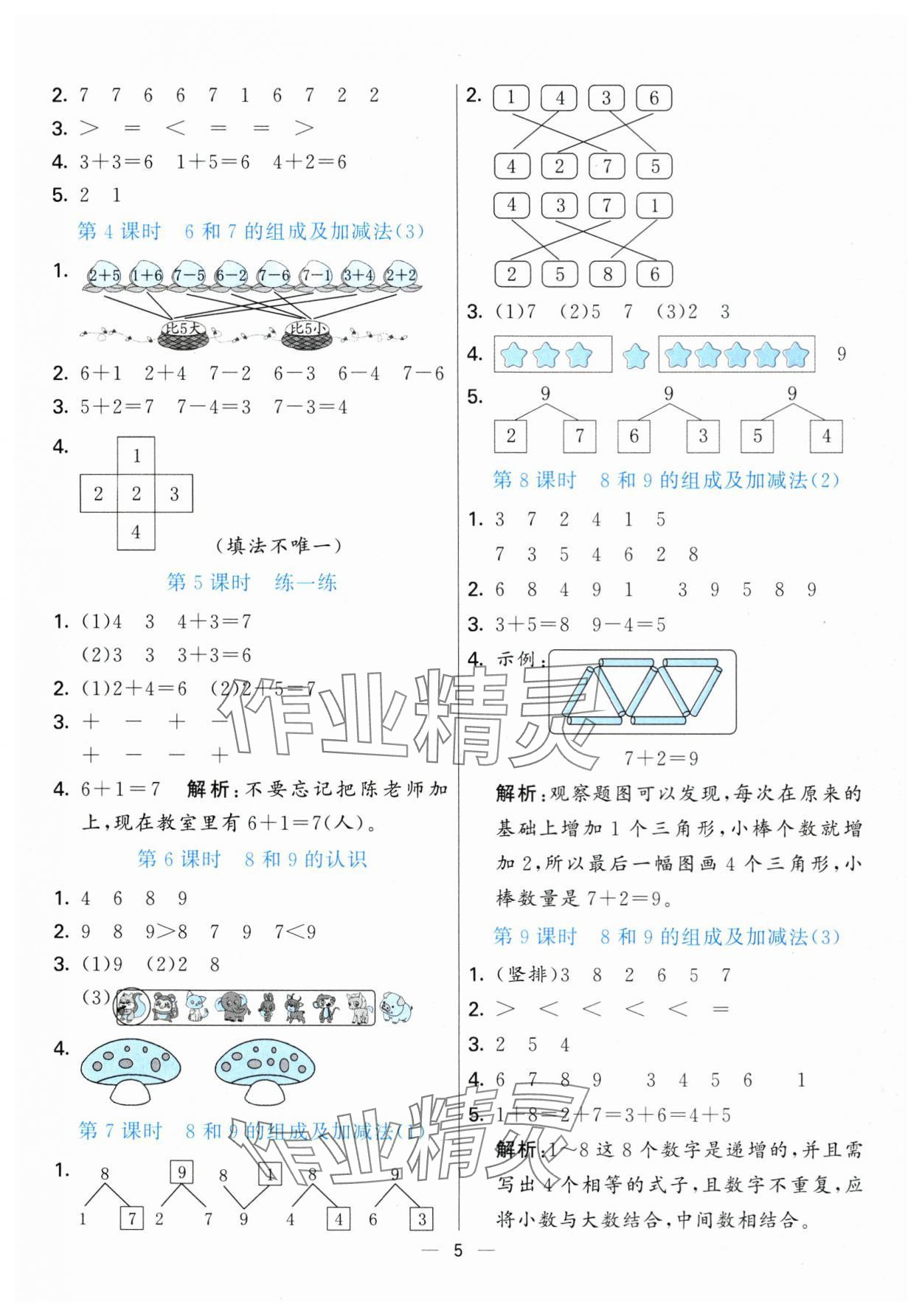 2025年亮点激活提优天天练一年级数学上册青岛版&nbsp;第5页