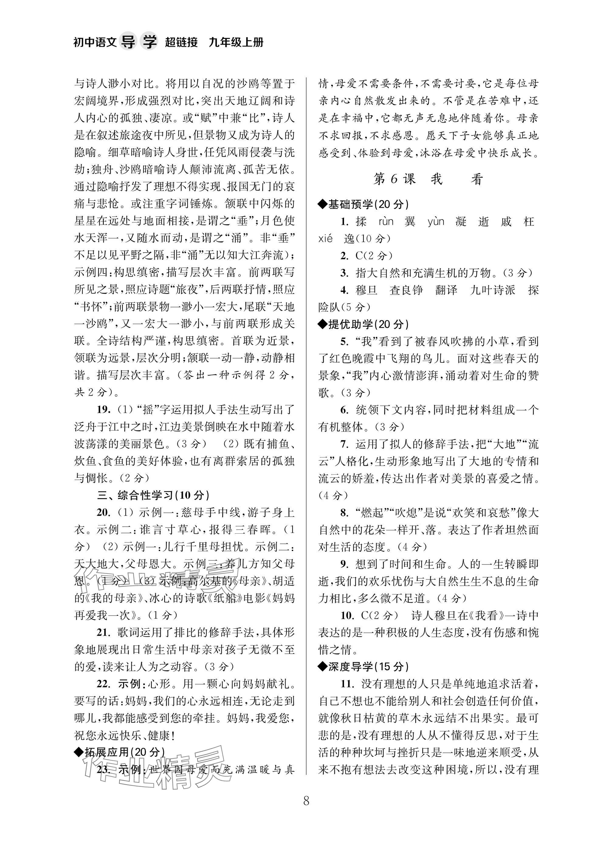 2025年导学超链接九年级语文上册人教版&nbsp;参考答案第8页