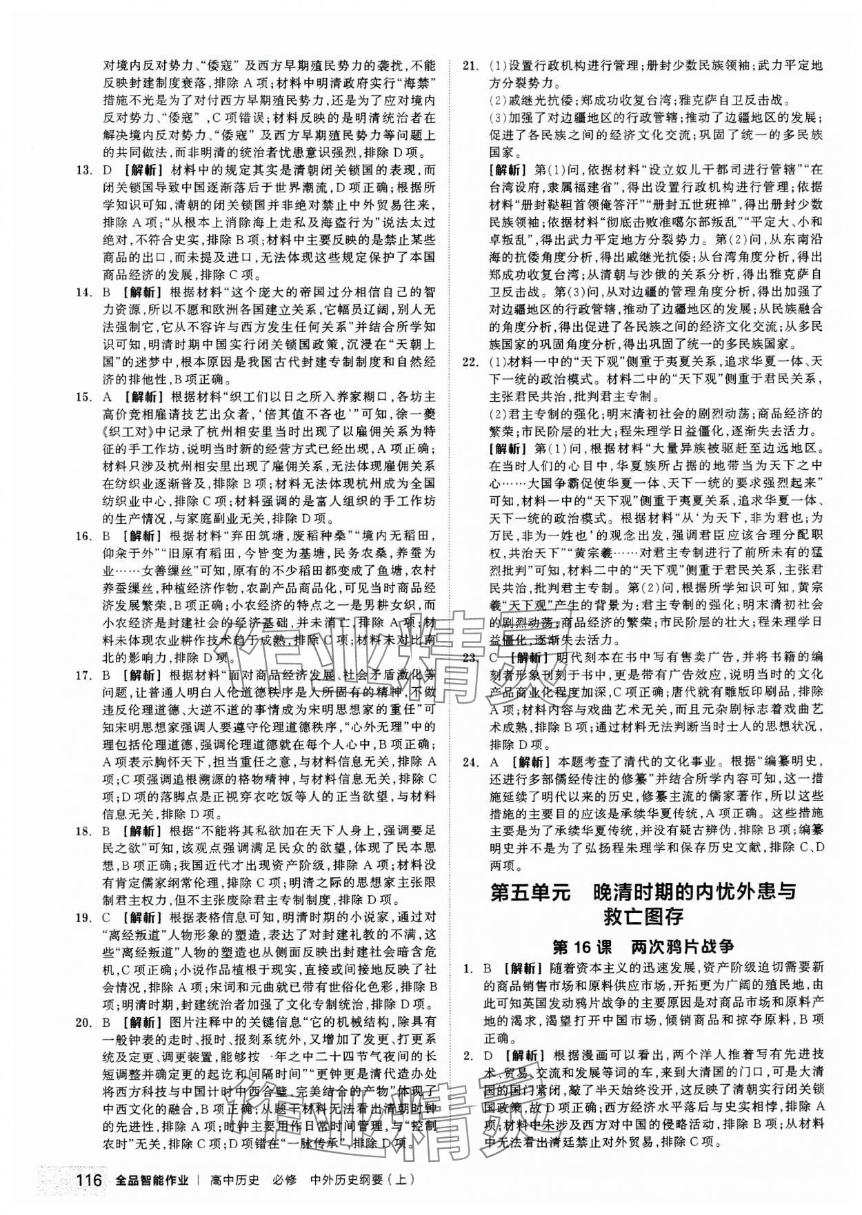 2023年全品智能作業(yè)高中歷史必修上冊中外歷史綱要 第18頁