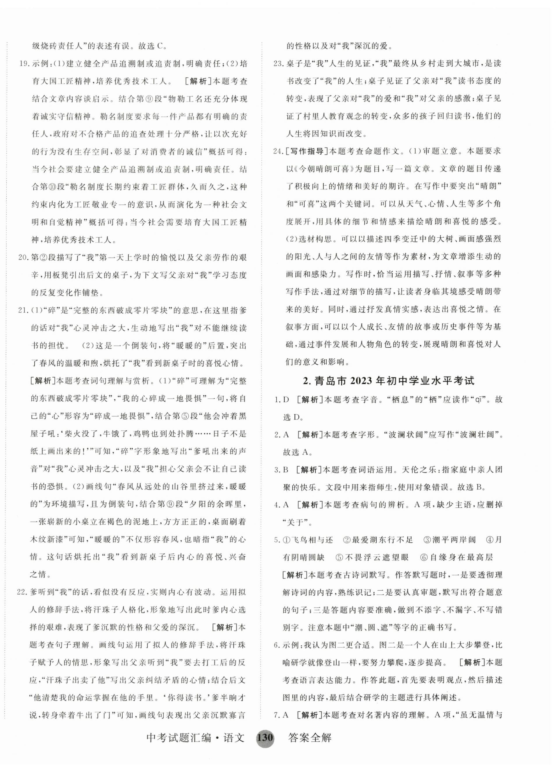 2024年中考试题汇编语文山东科学技术出版社 第2页