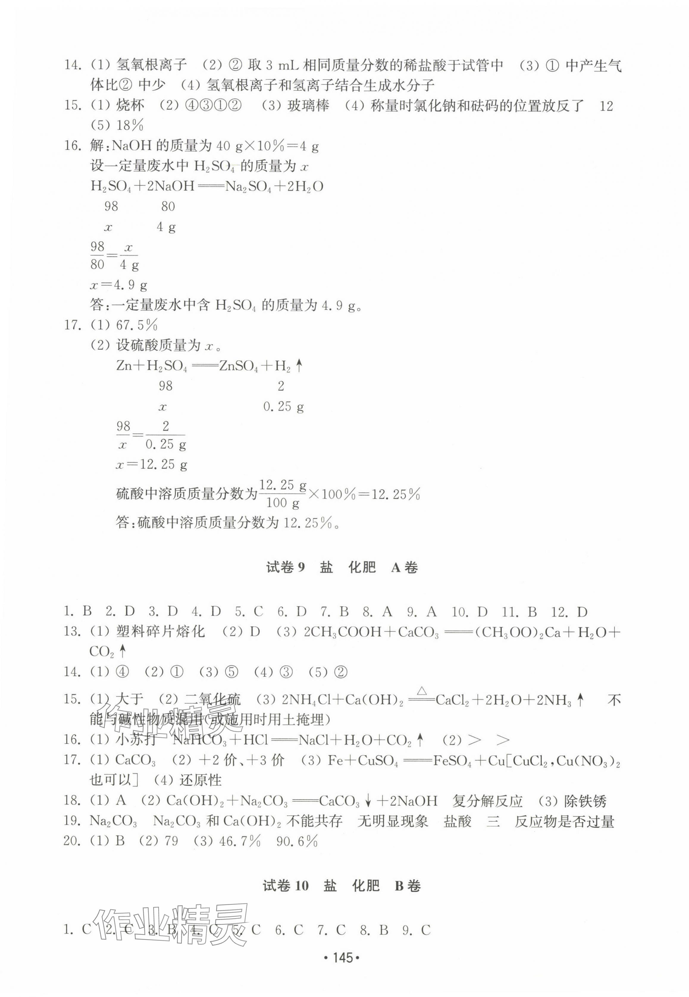 2024年初中基础训练九年级化学下册人教版山东教育出版社 参考答案第5页